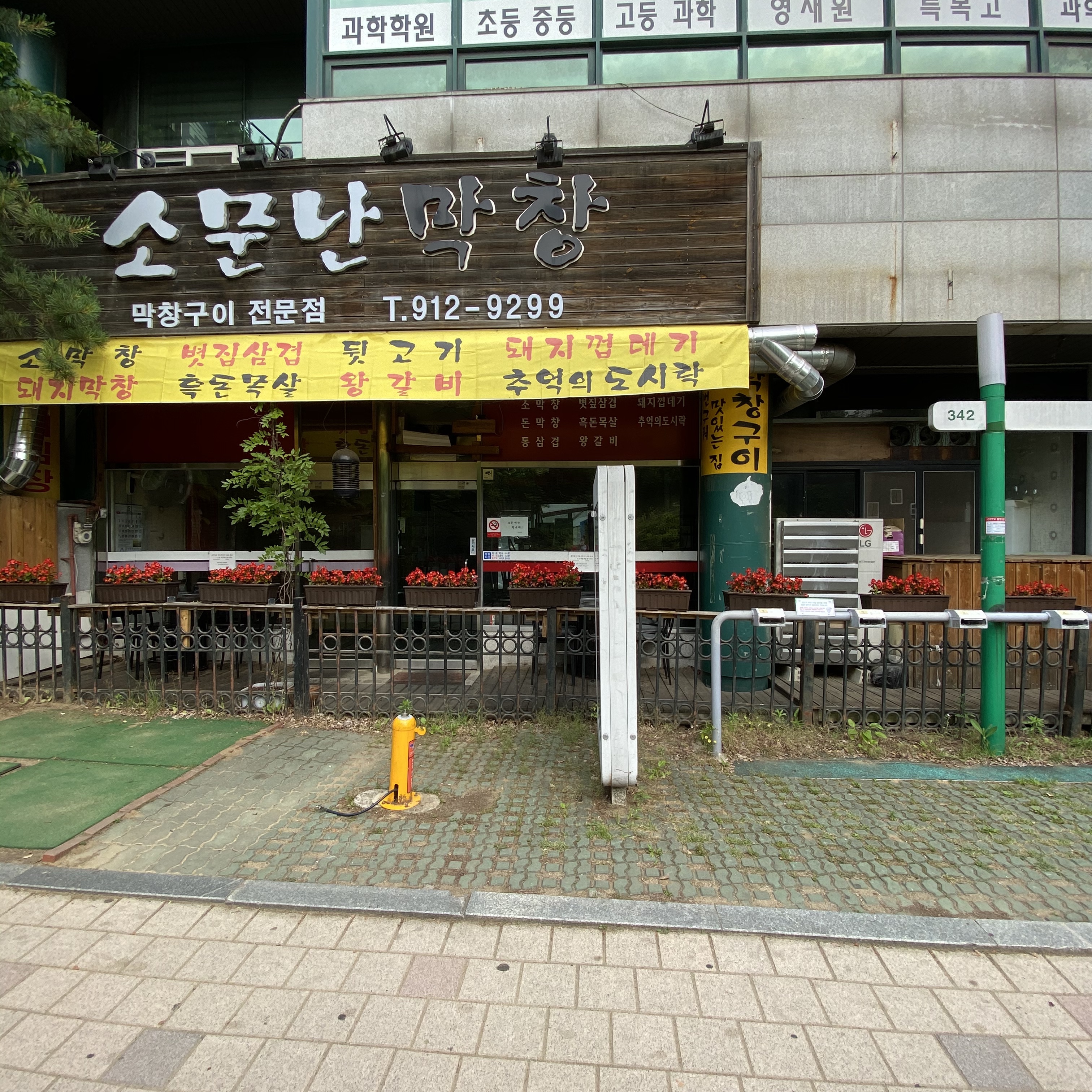 소문난막창
