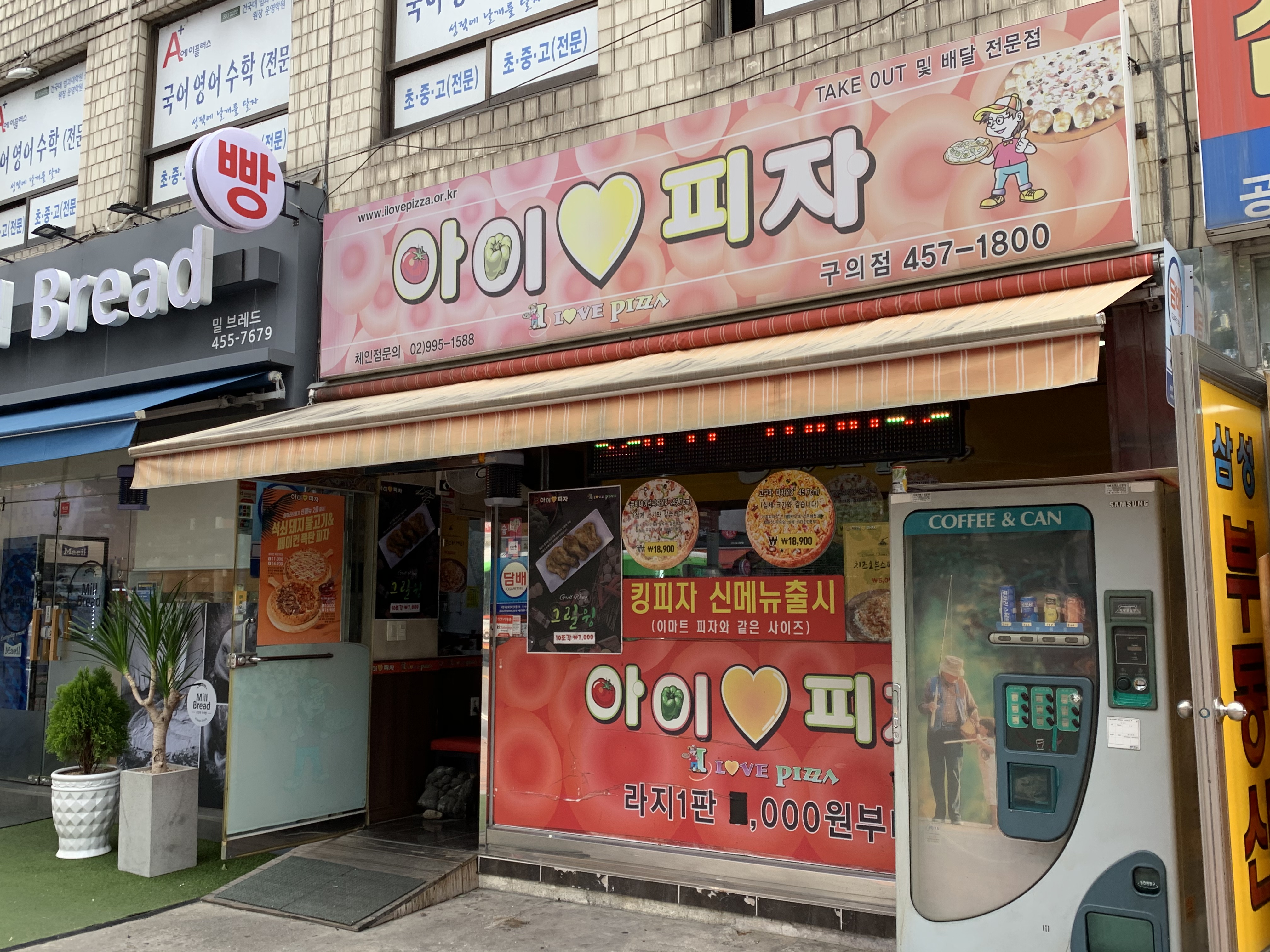 아이러브피자 구의점