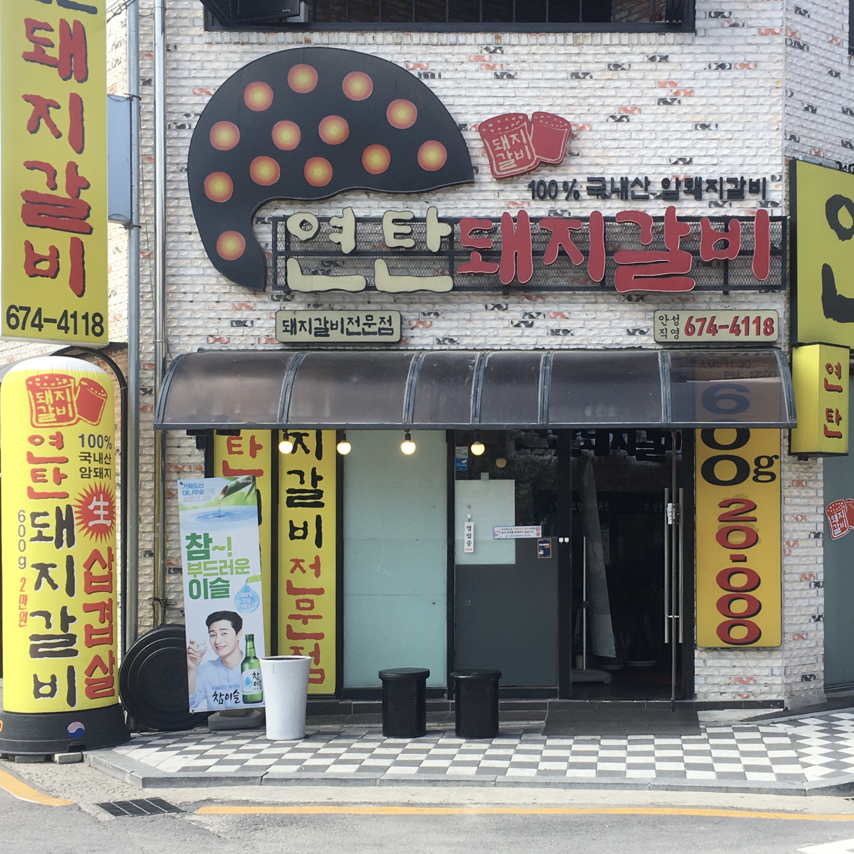 연탄돼지갈비 안성직영점