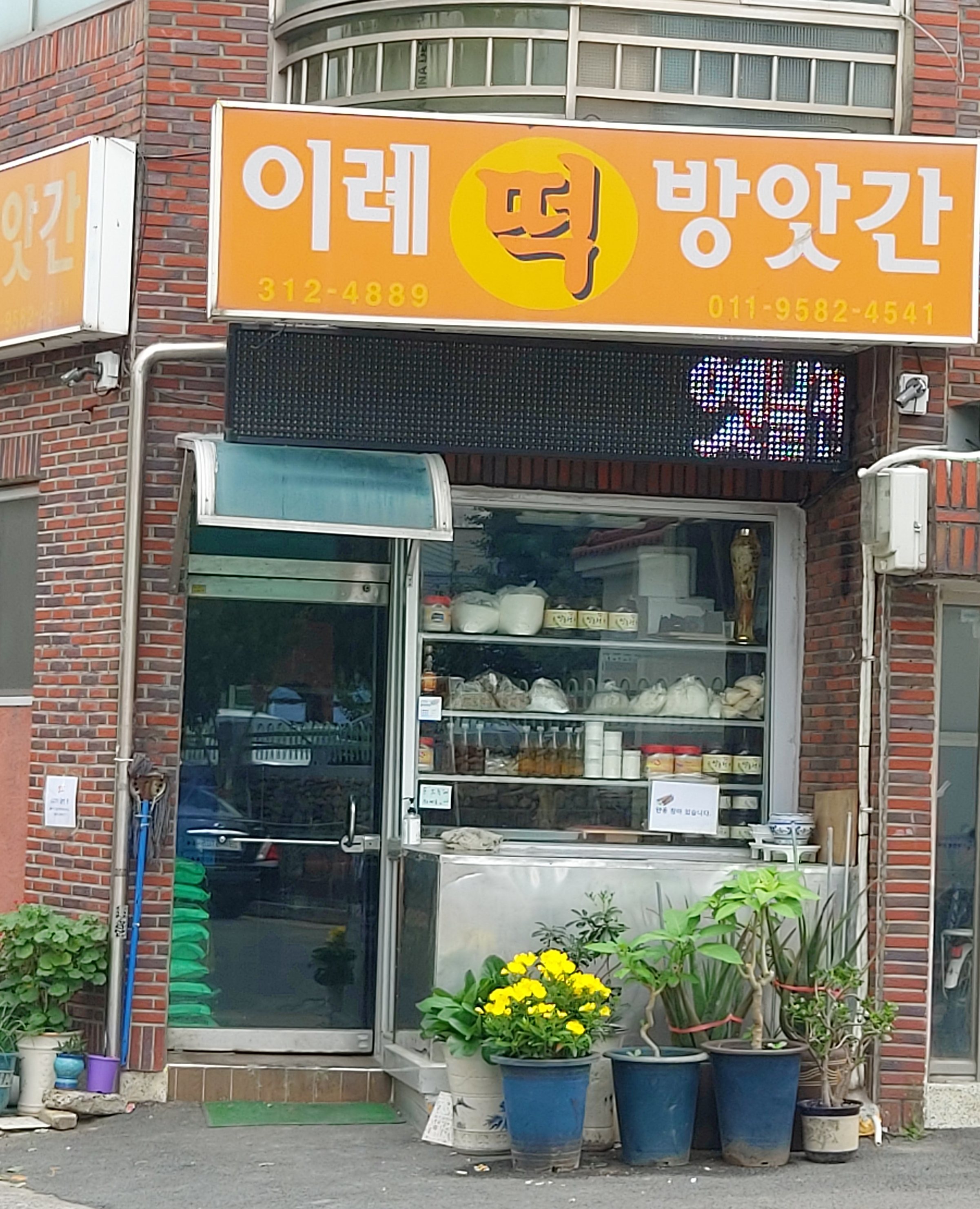 이례떡방아간