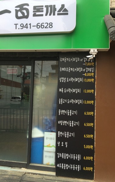 일백돈까스
