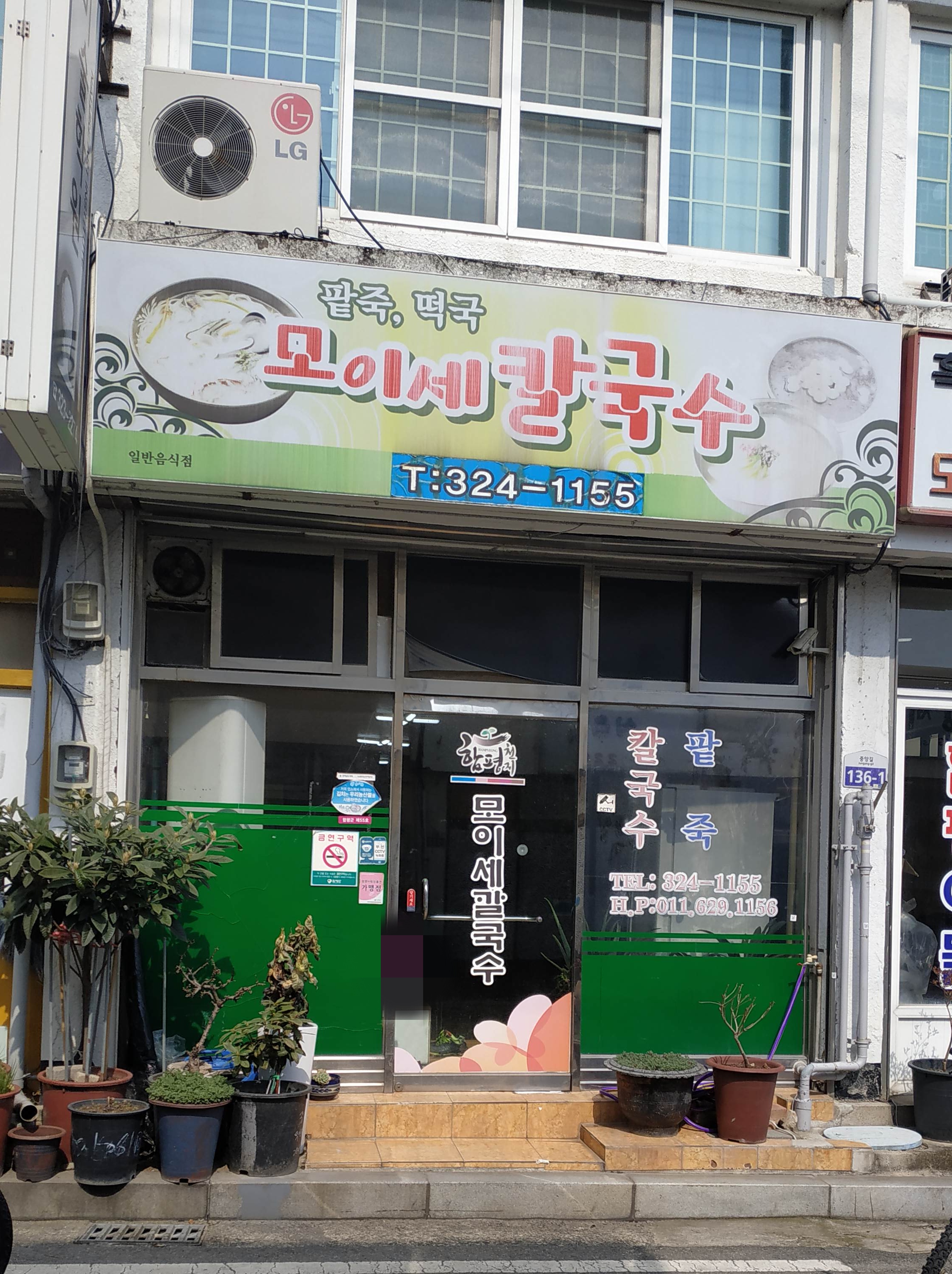 모이세칼국수