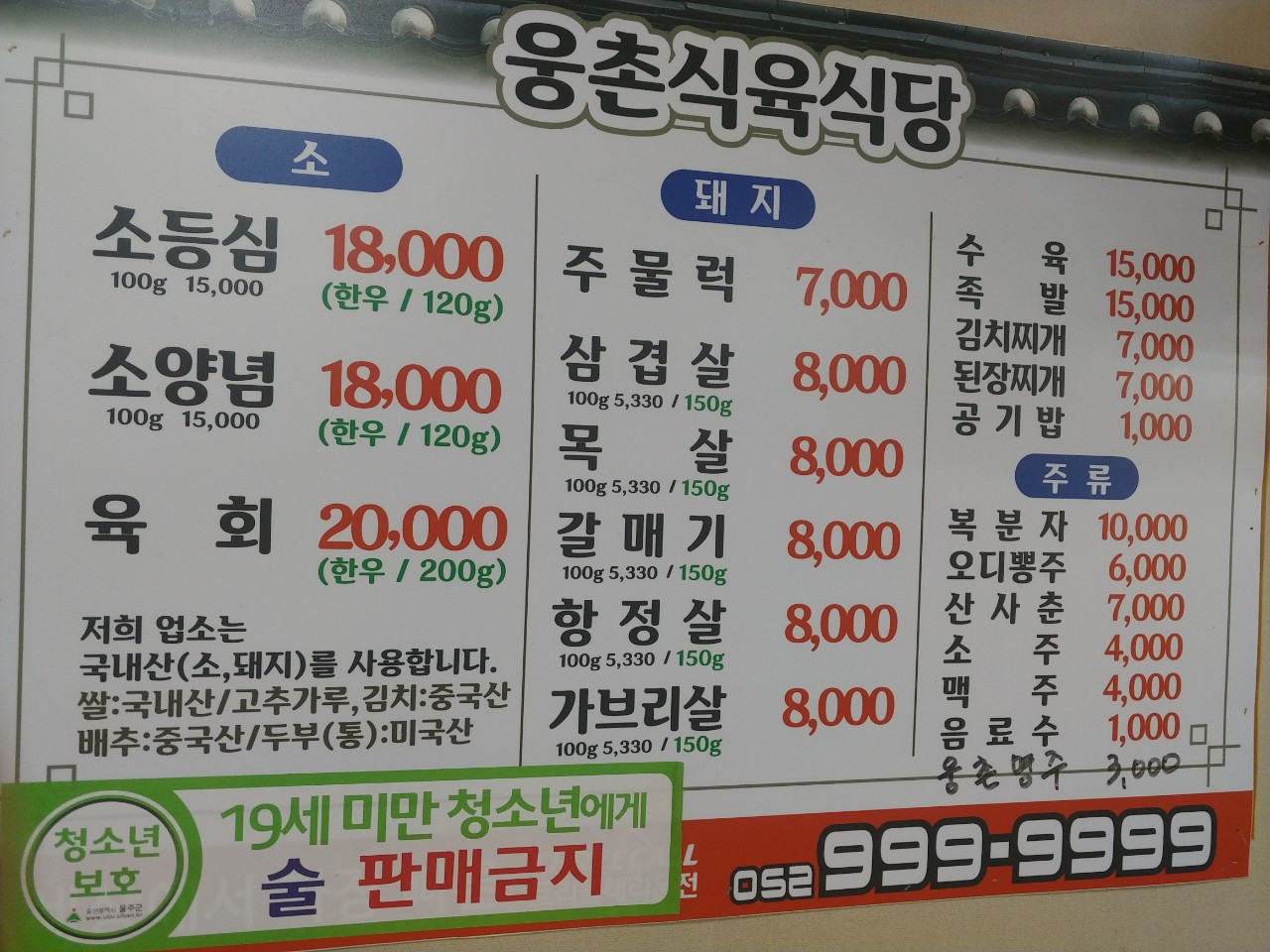 웅촌식육식당