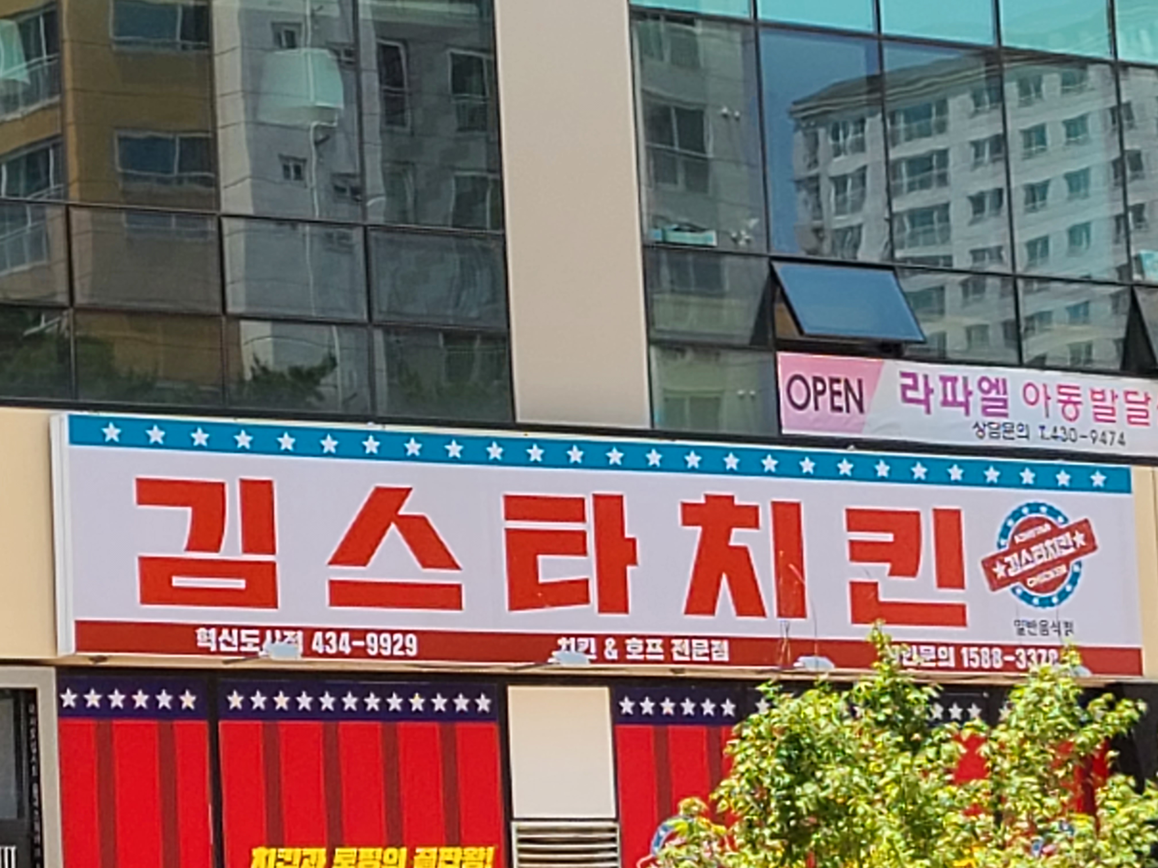 김스타치킨 혁신도시점