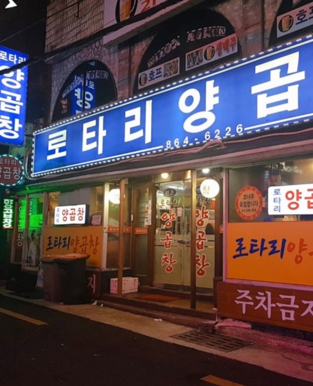 로타리양곱창센타