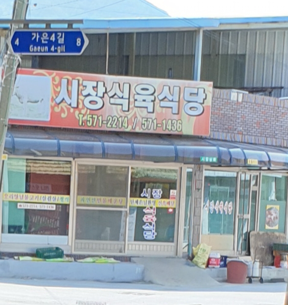 시장식육식당