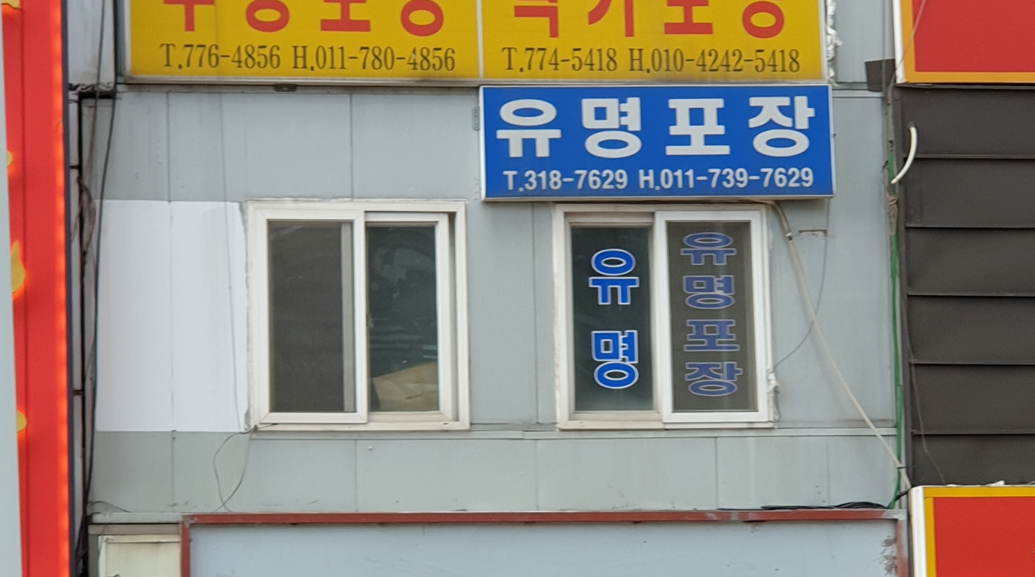 유명포장