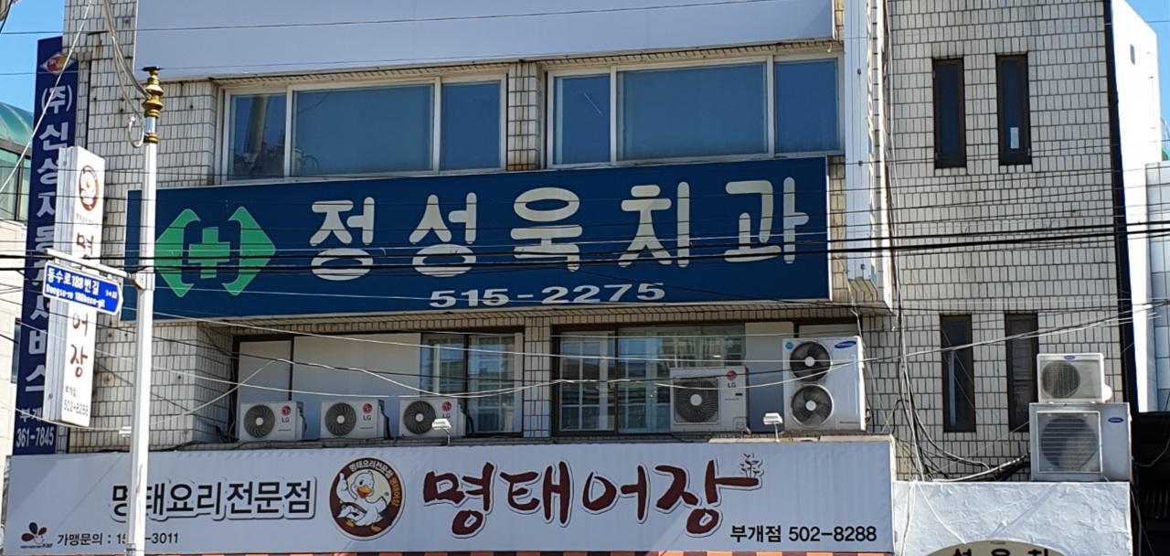 정성욱치과의원