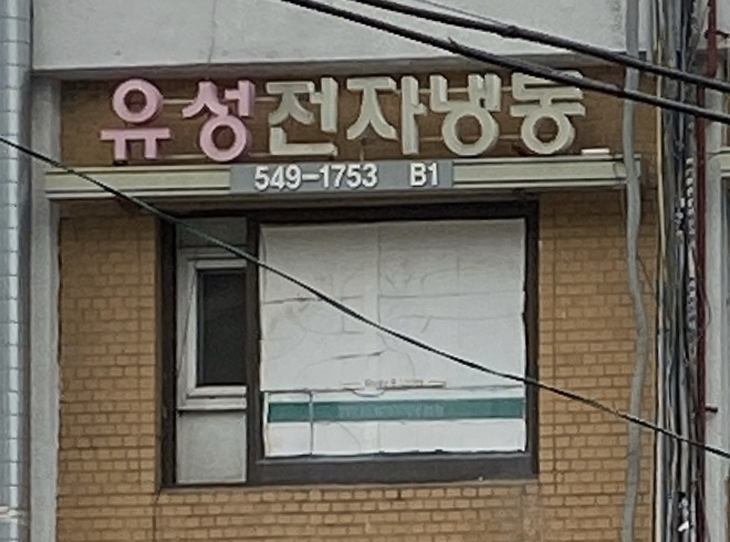 유성 전파사