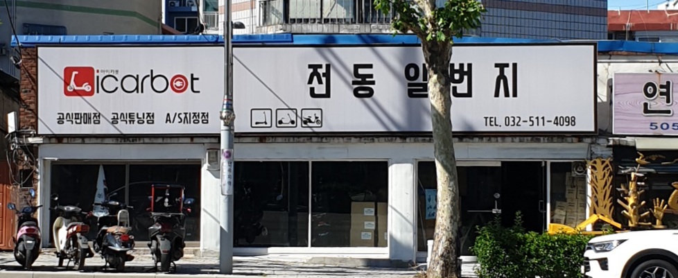 전동일번지