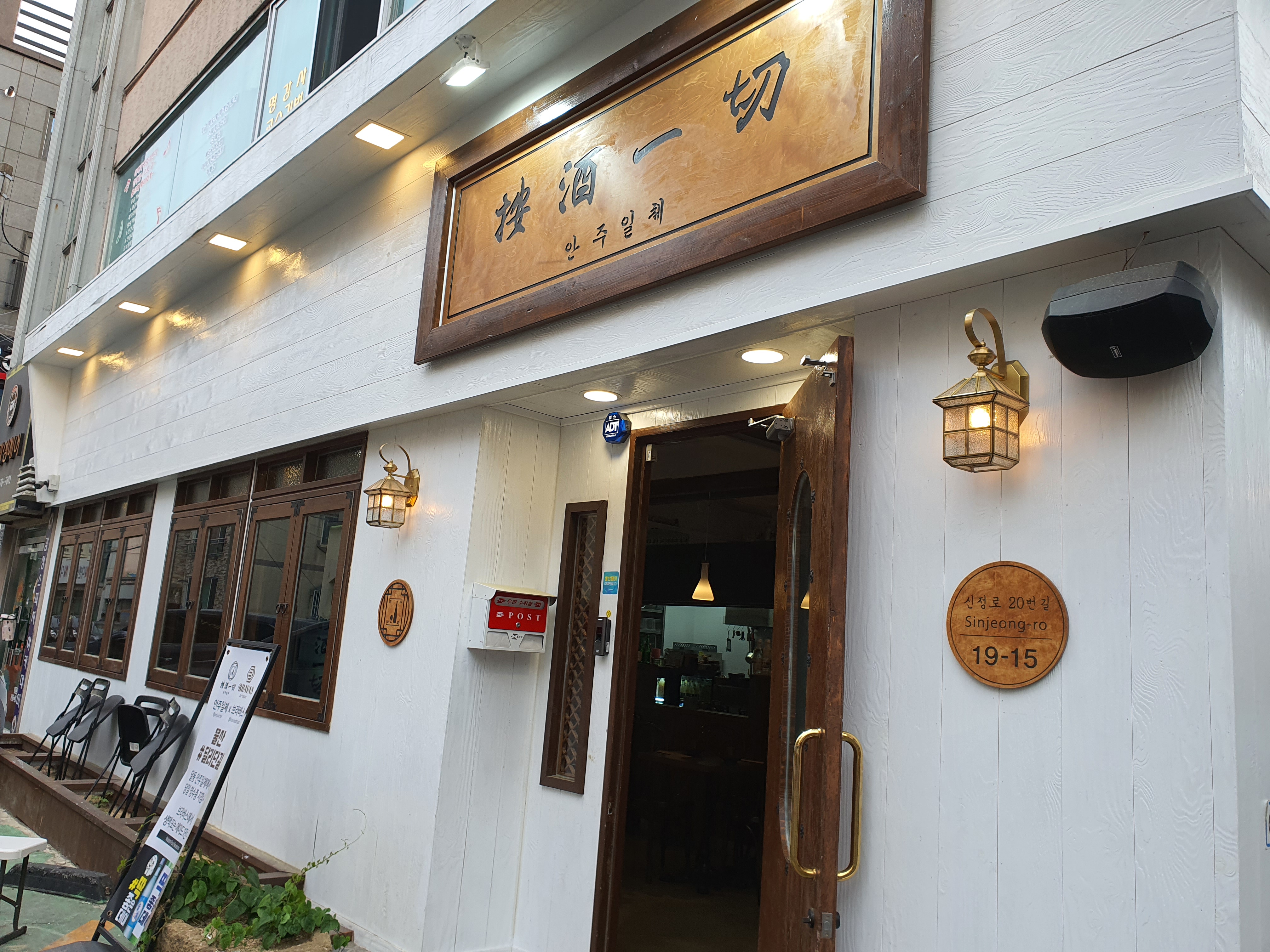 안주일체 달동점