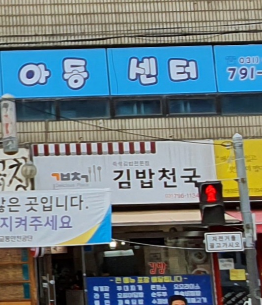 김밥천국 덕풍점