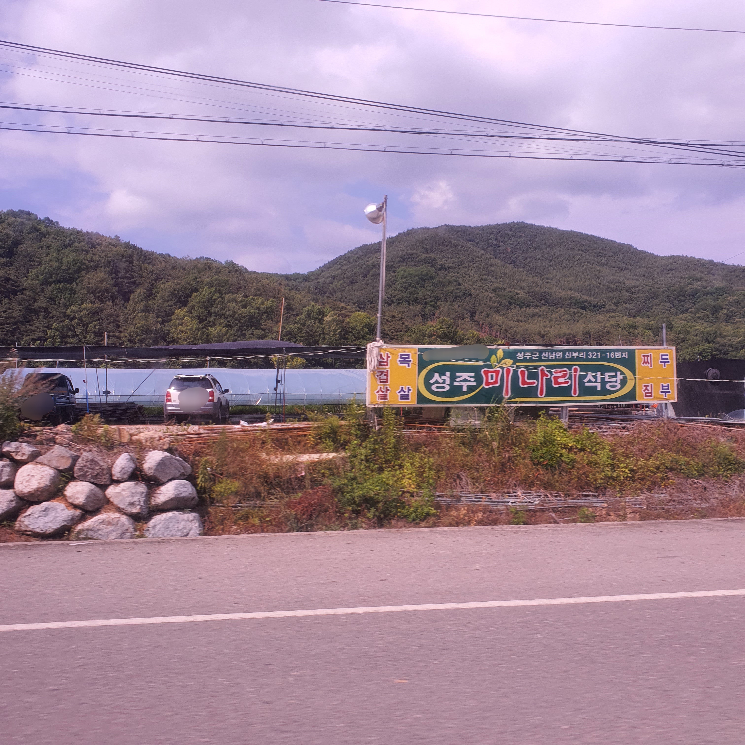 성주미나리식당