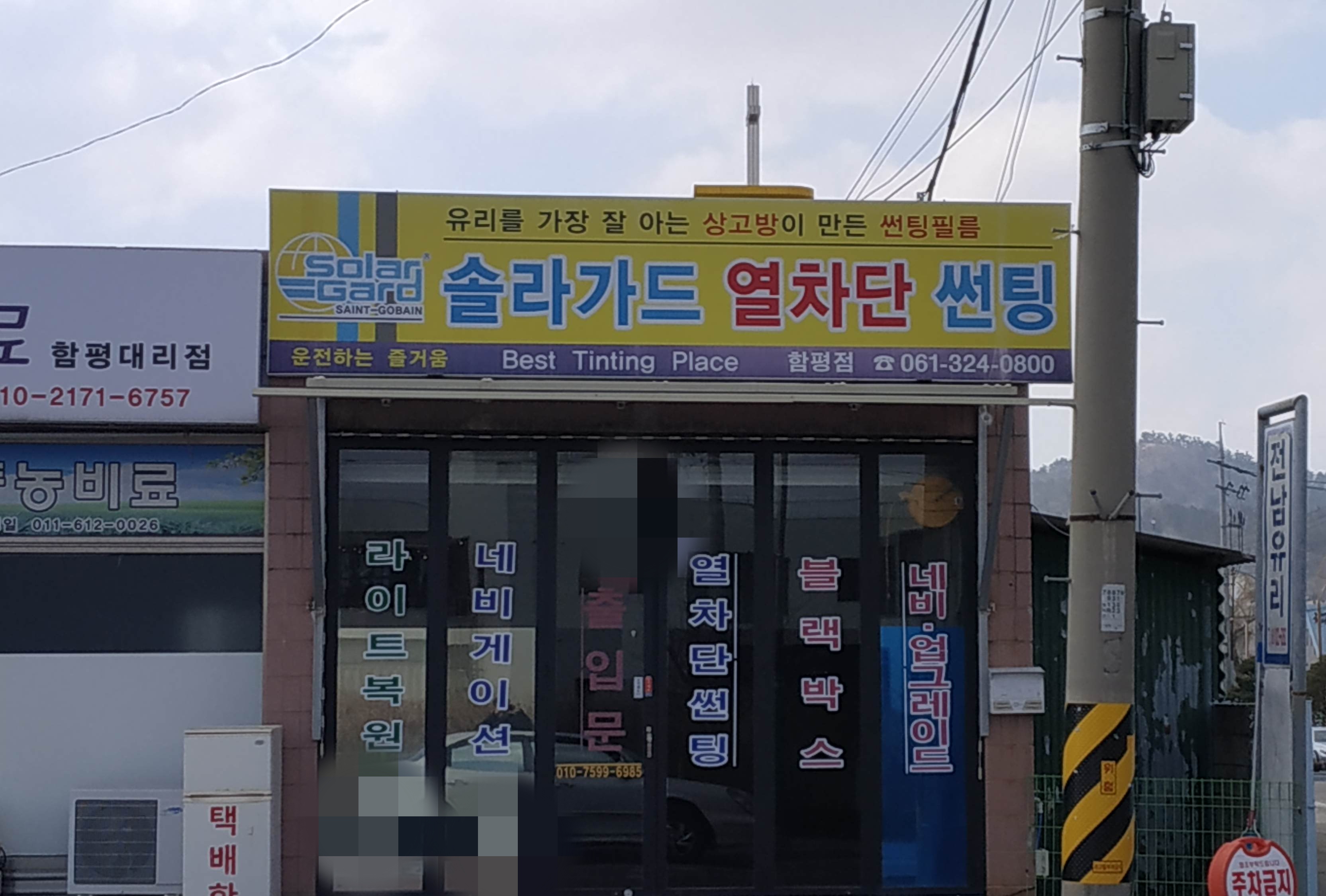 솔라가드 함평점