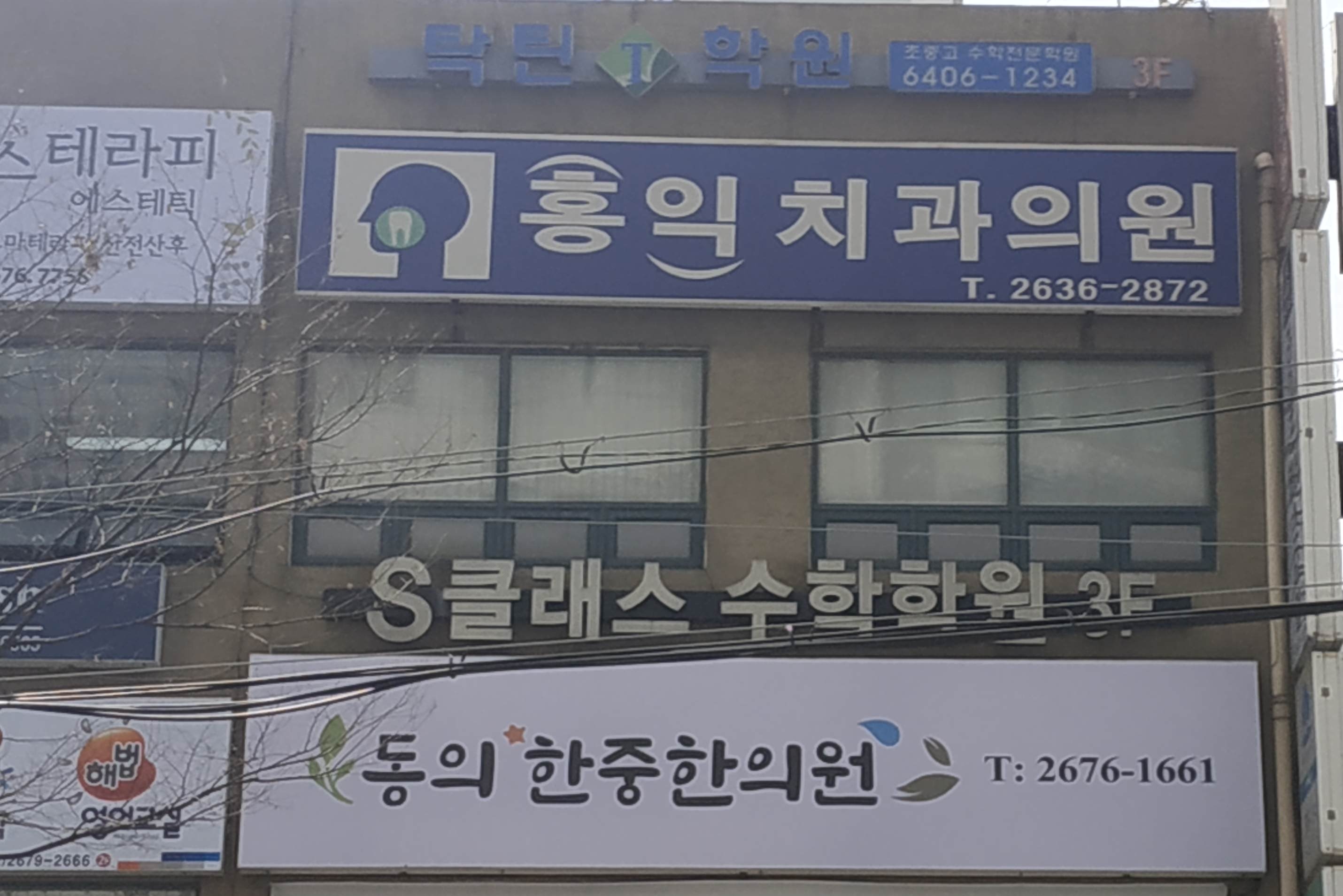 홍익치과의원