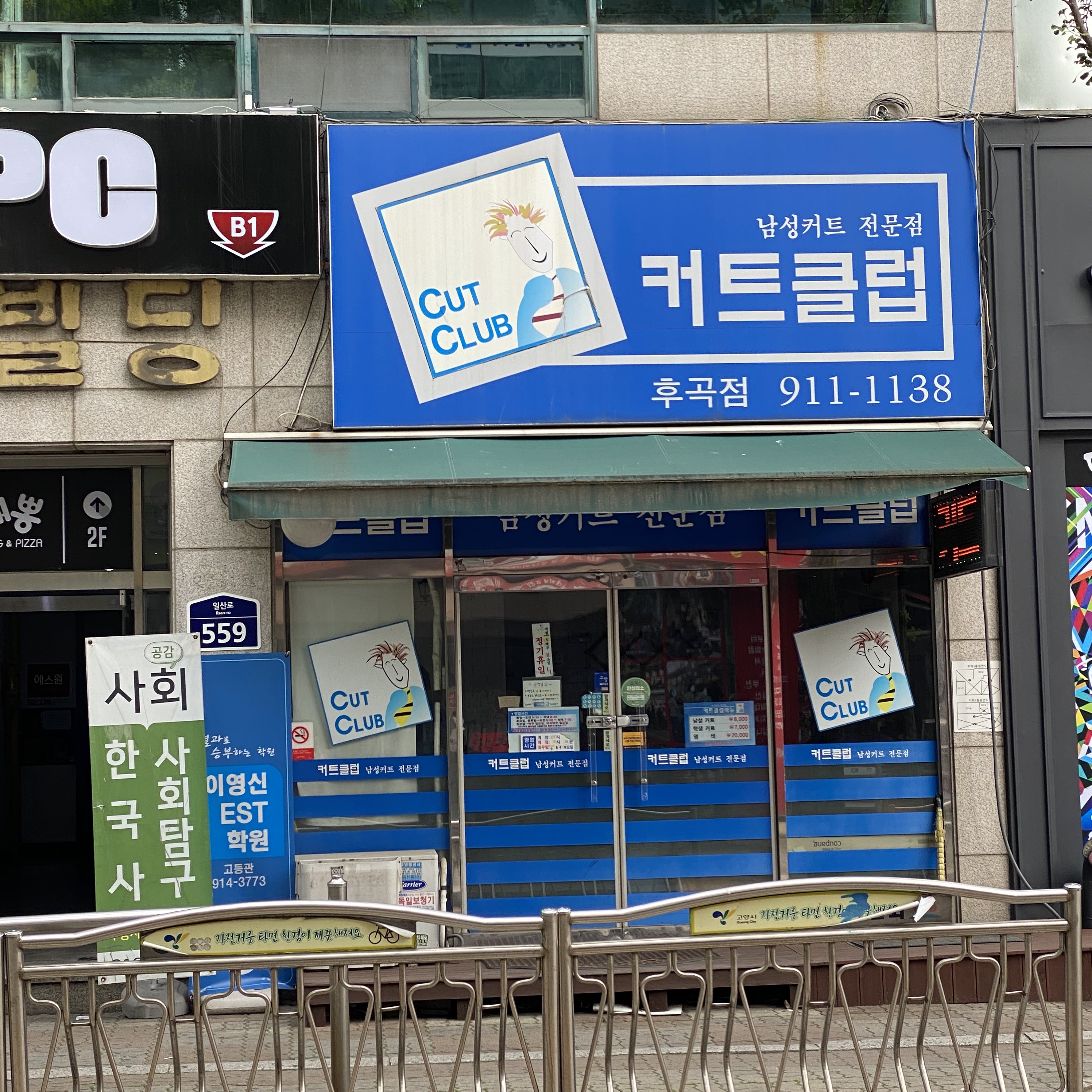 커트클럽 후곡점