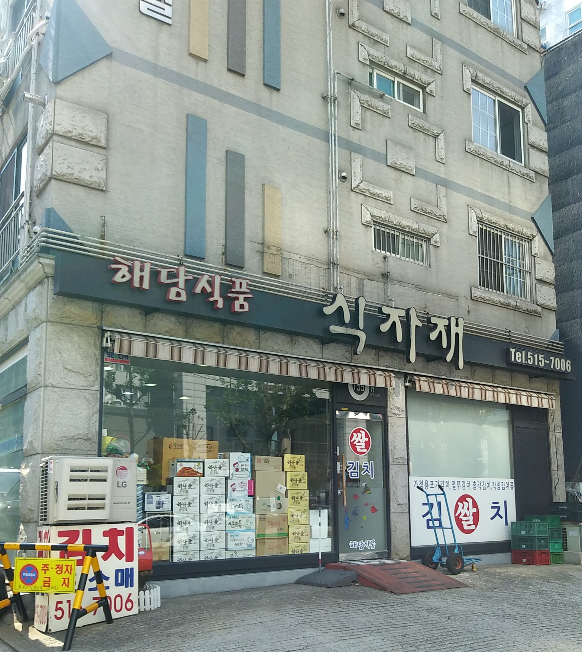 해담식품식자재