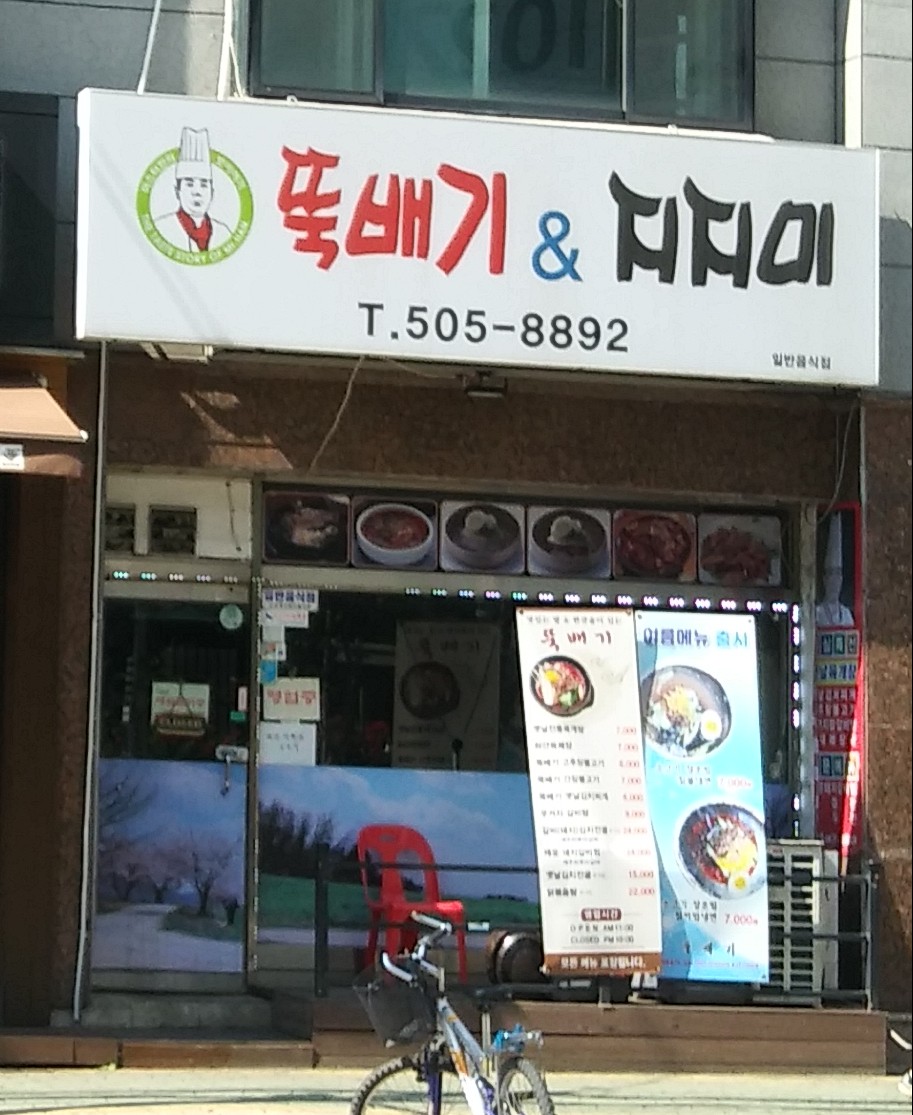 뚝배기&지지미