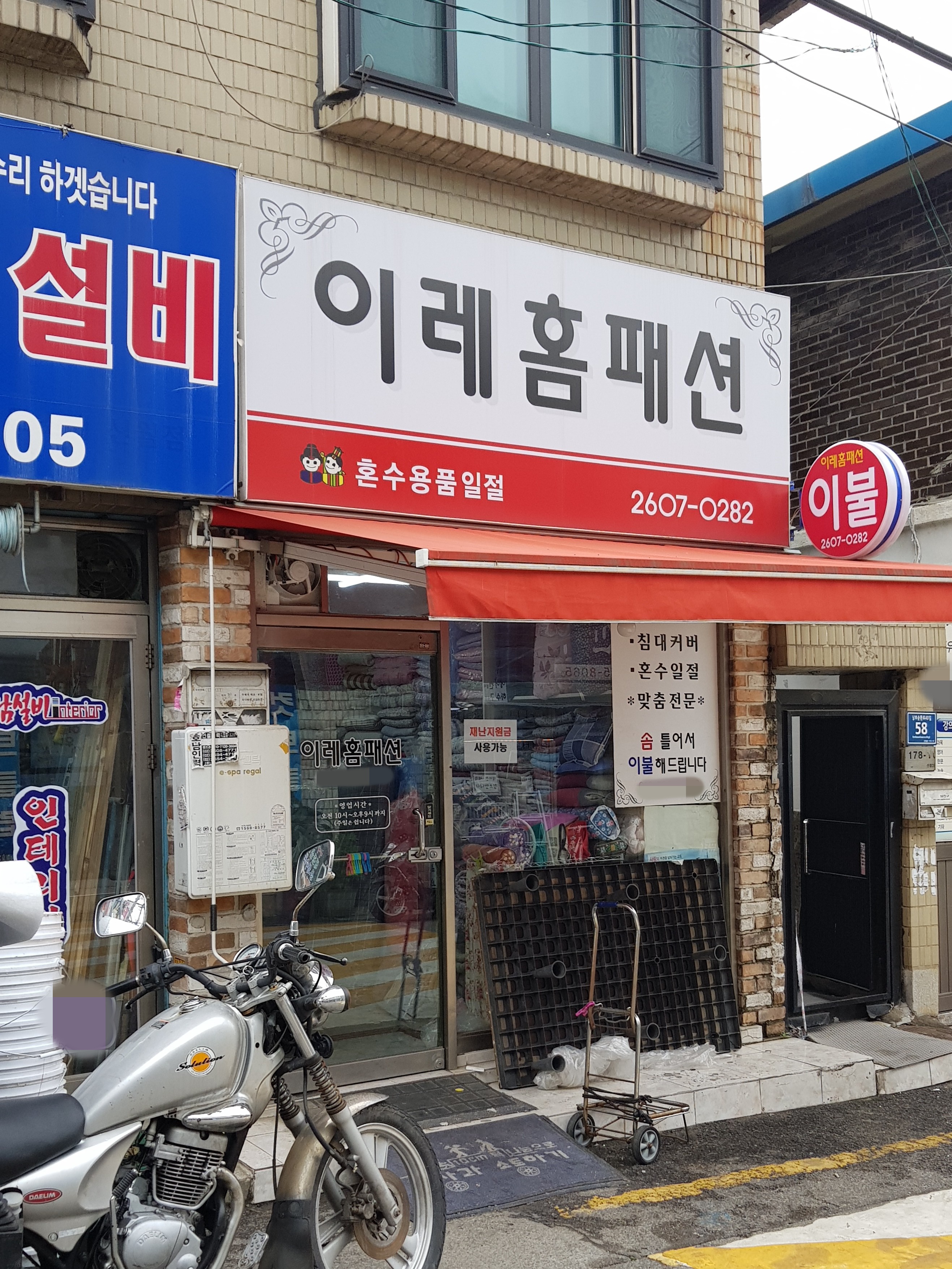이레홈패션