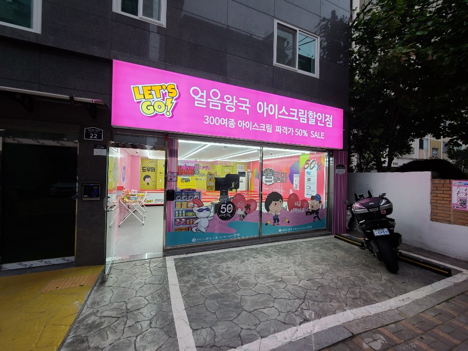 얼음왕국 아이스크림 암사92호점