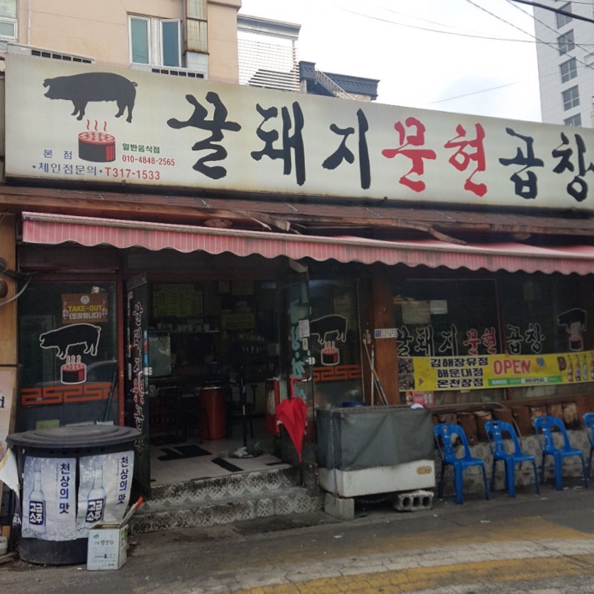 꿀돼지문현곱창 대표 이미지