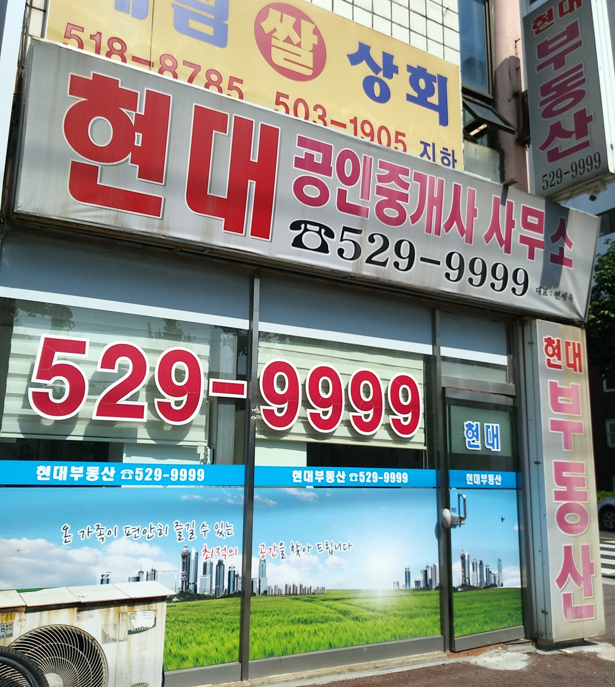현대공인중개사사무소