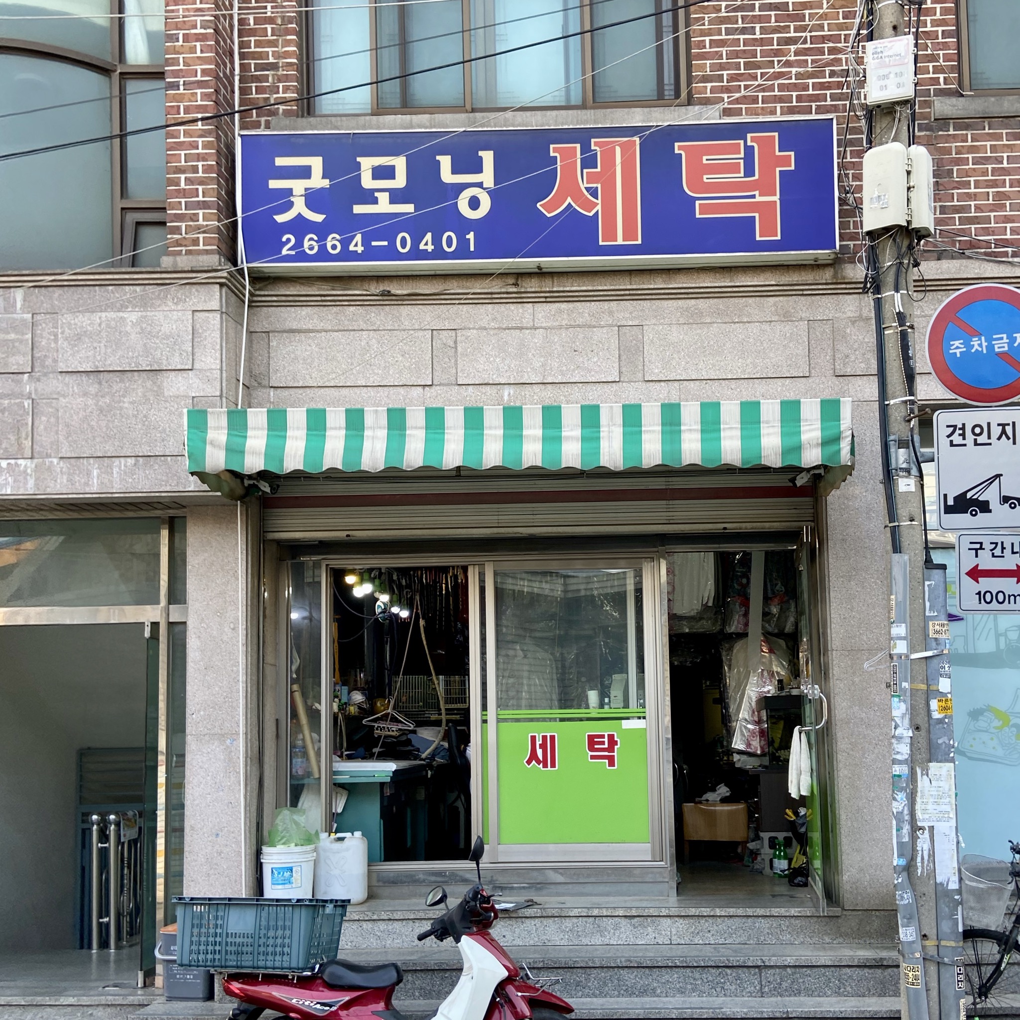 굿모닝세탁소
