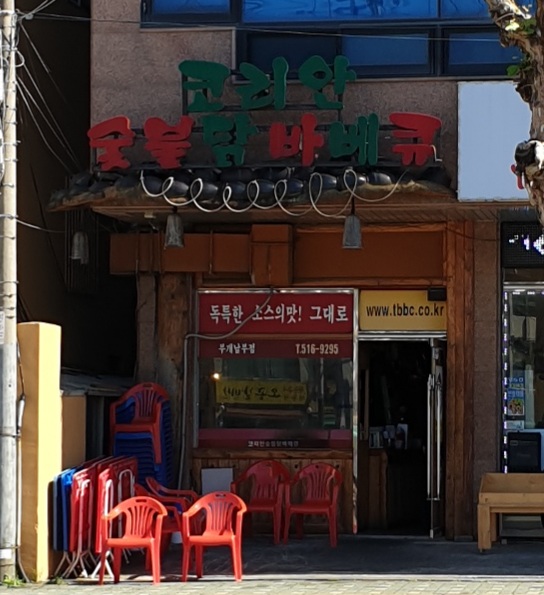 코리안숯불닭바베큐 부개남부점