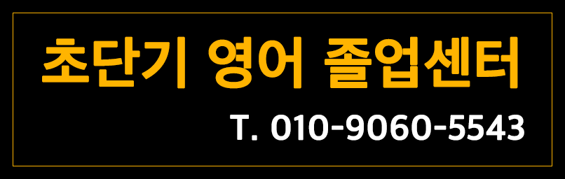 초단기 영어 졸업센터 대표 이미지