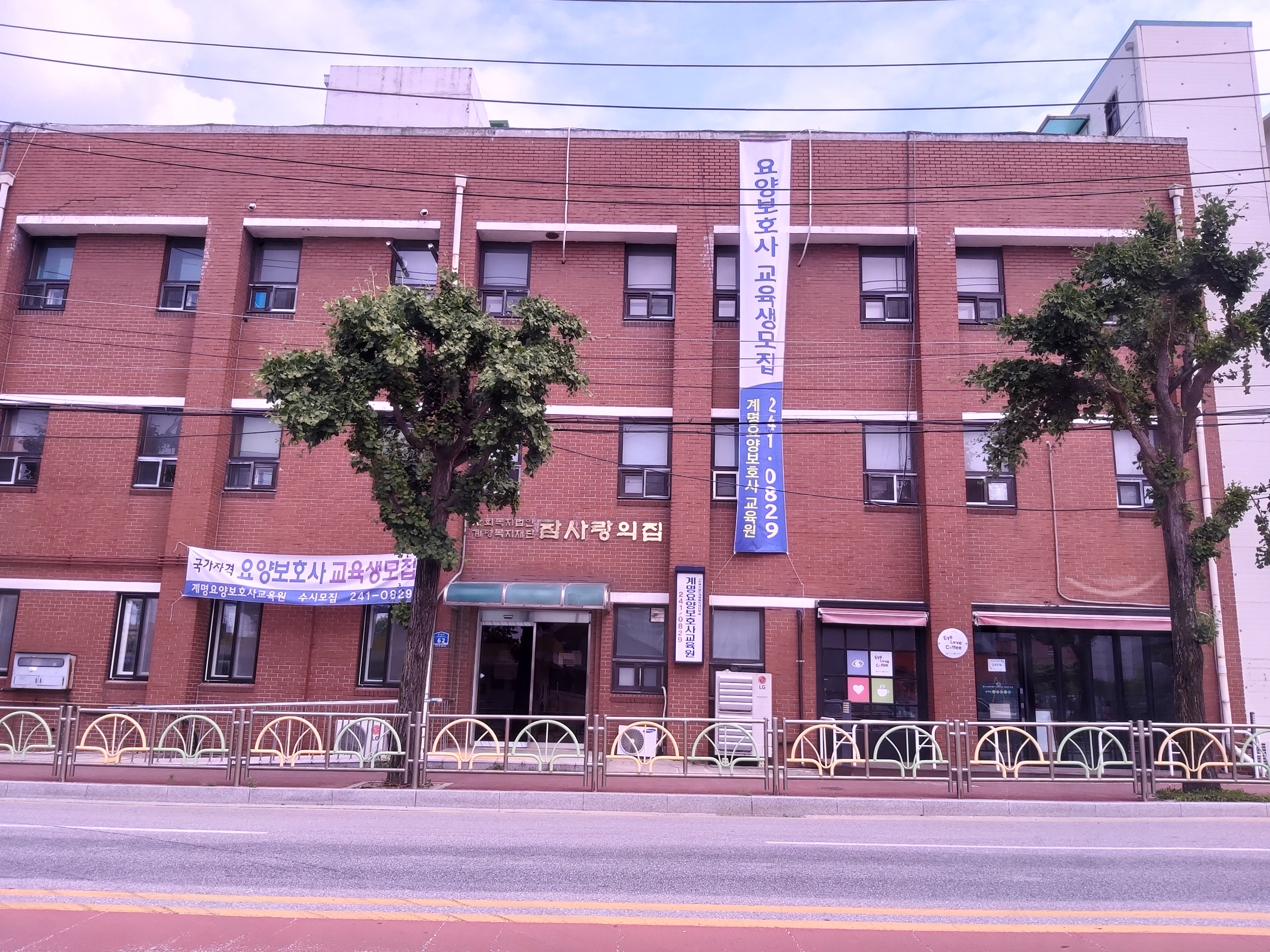 참사랑의집