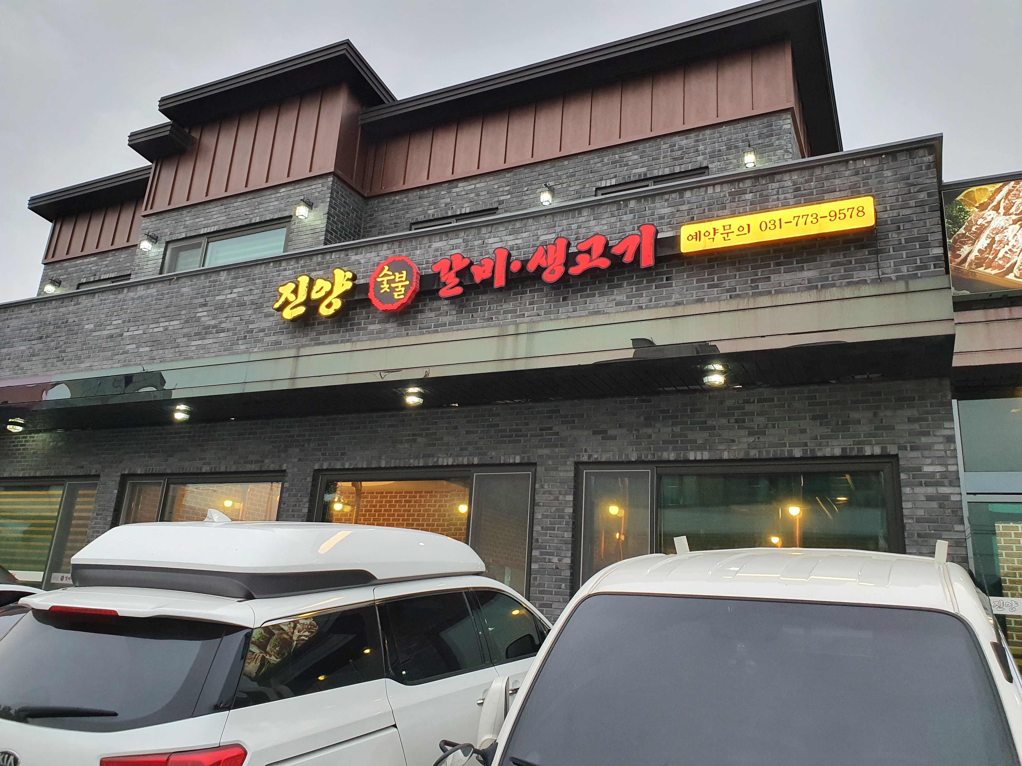 진양숯불갈비