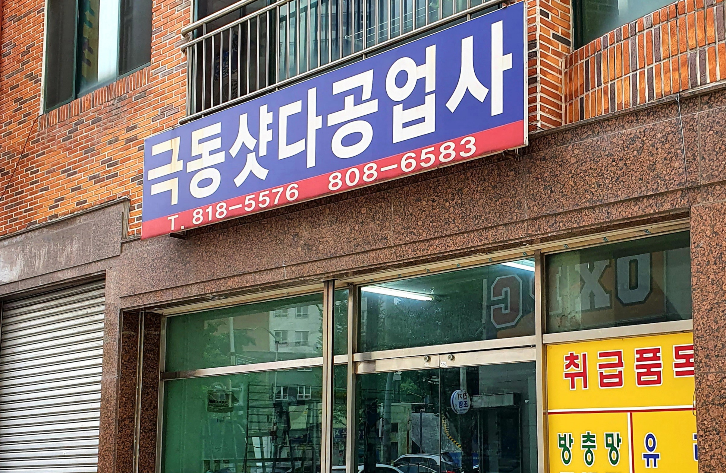 극동샷다공업사