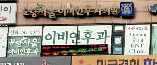 분당서울이비인후과의원 대표 이미지