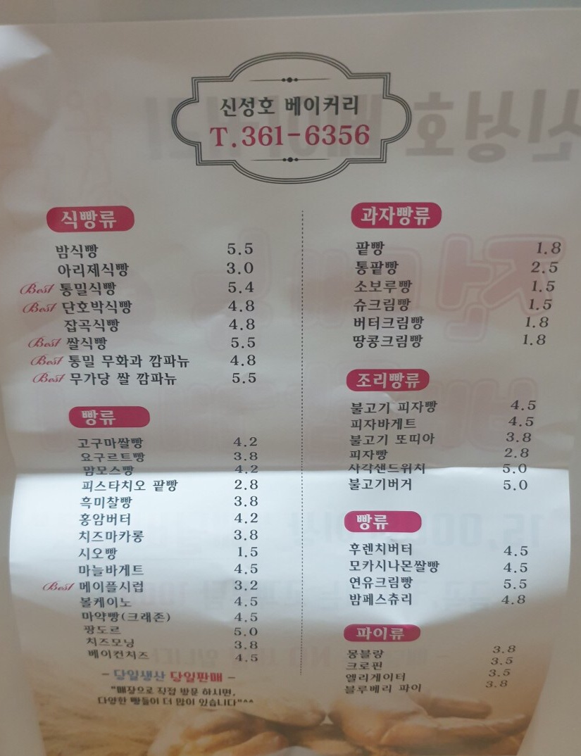신성호베이커리