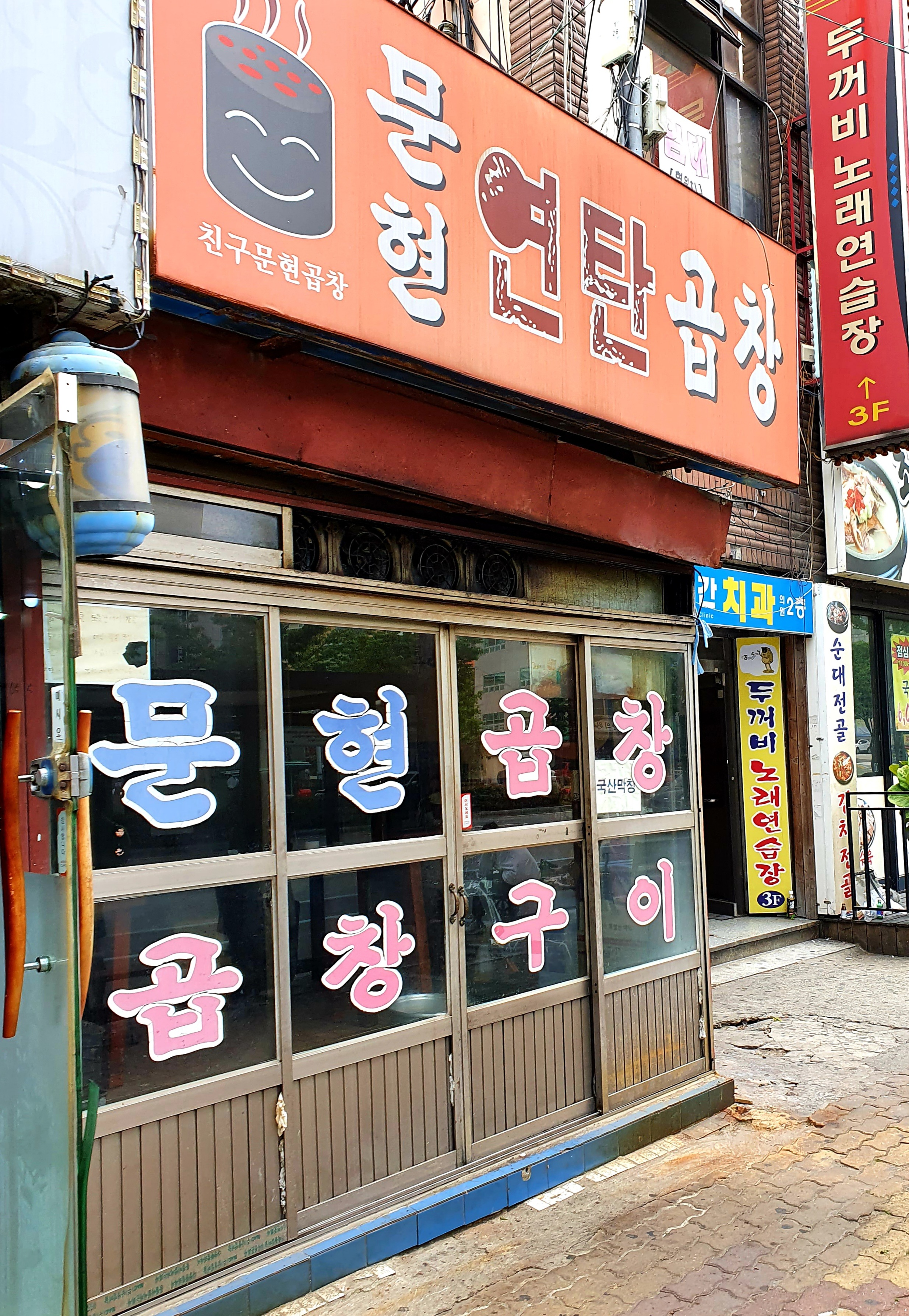 문현연탄곱창