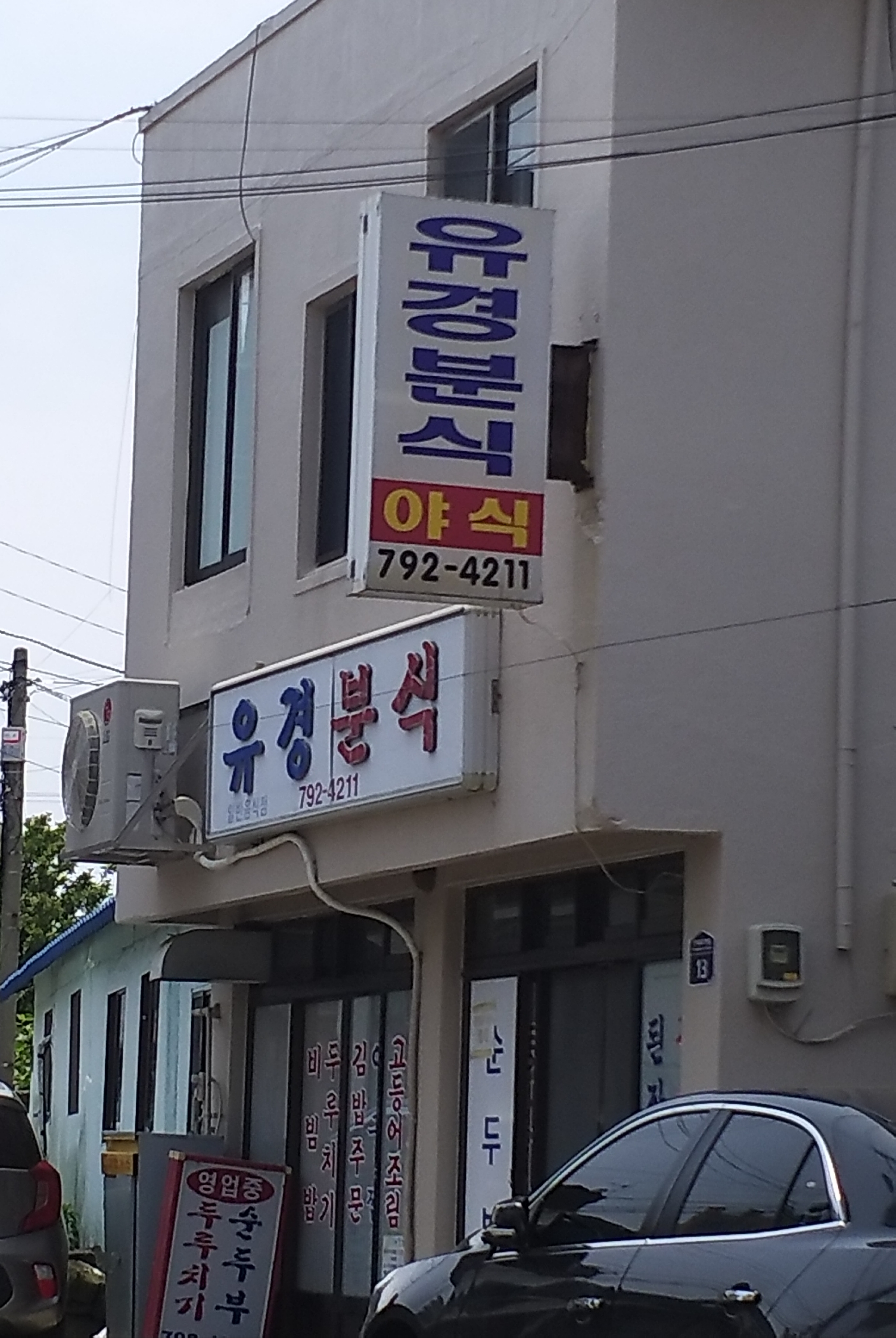 유경분식