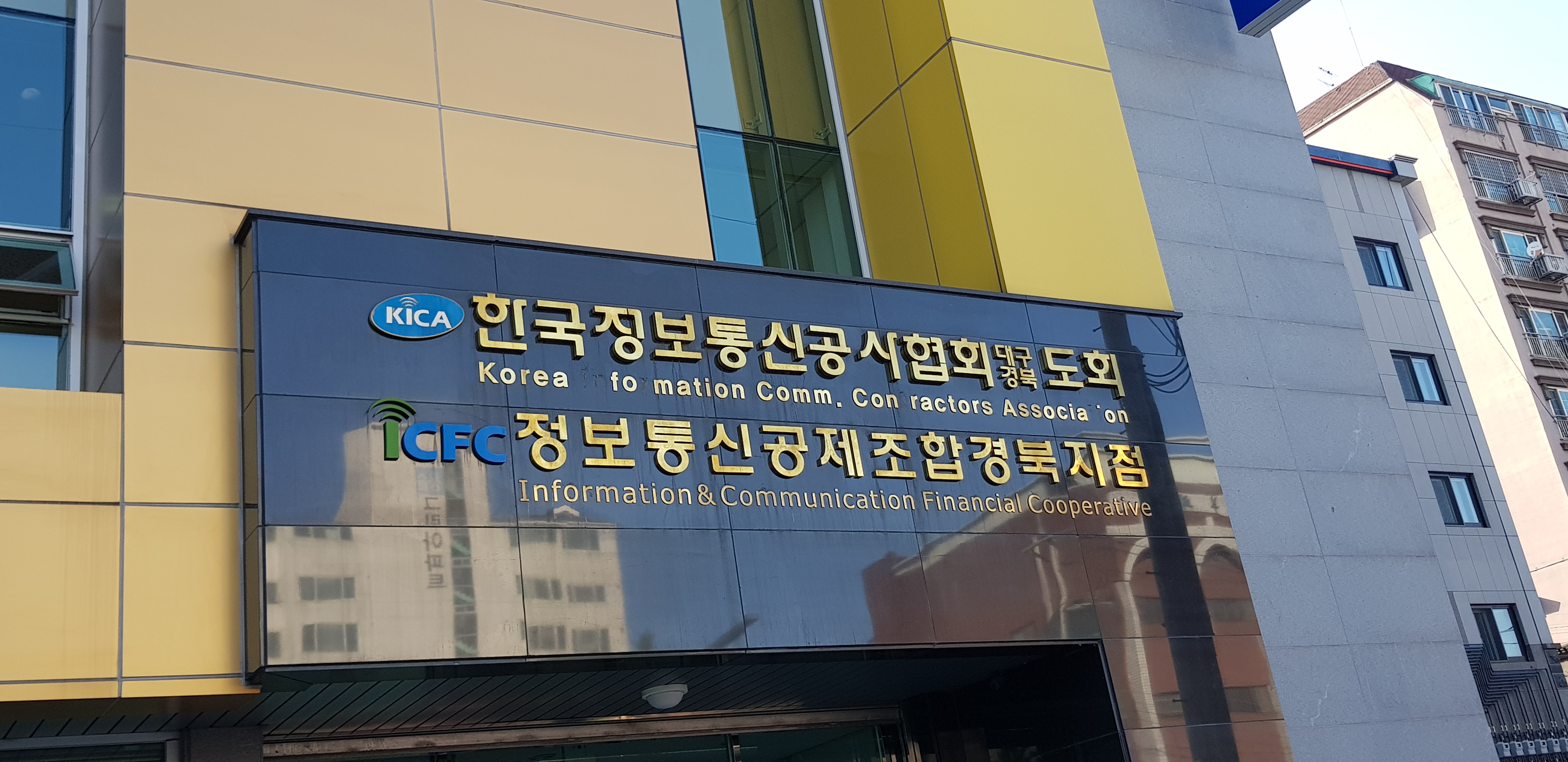 한국정보통신공사협회 대구경북도회