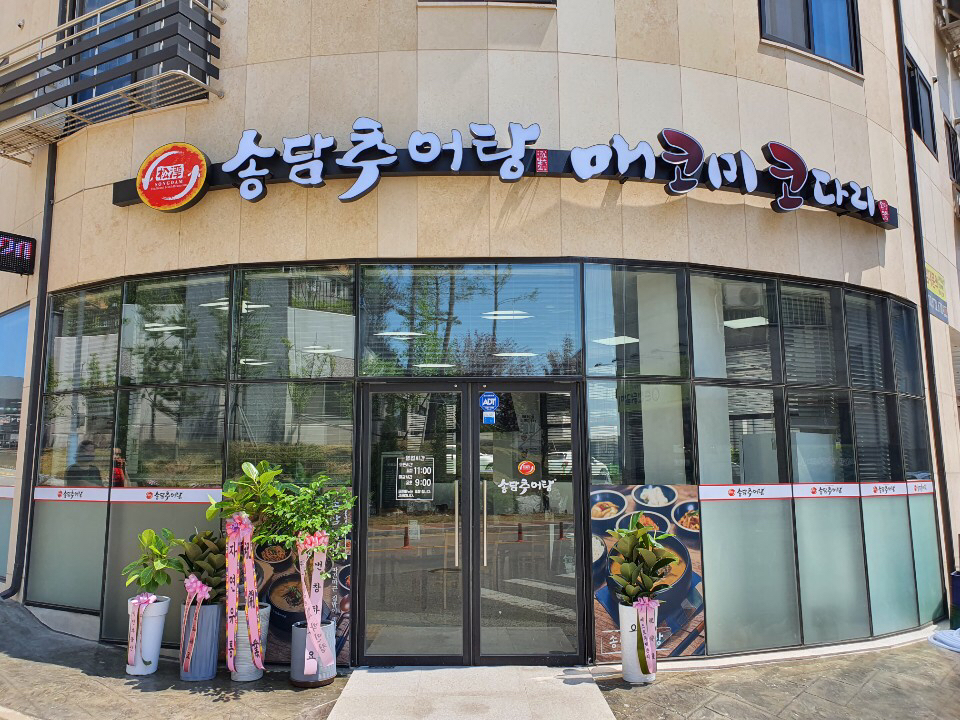 송담추어탕 서산대산점