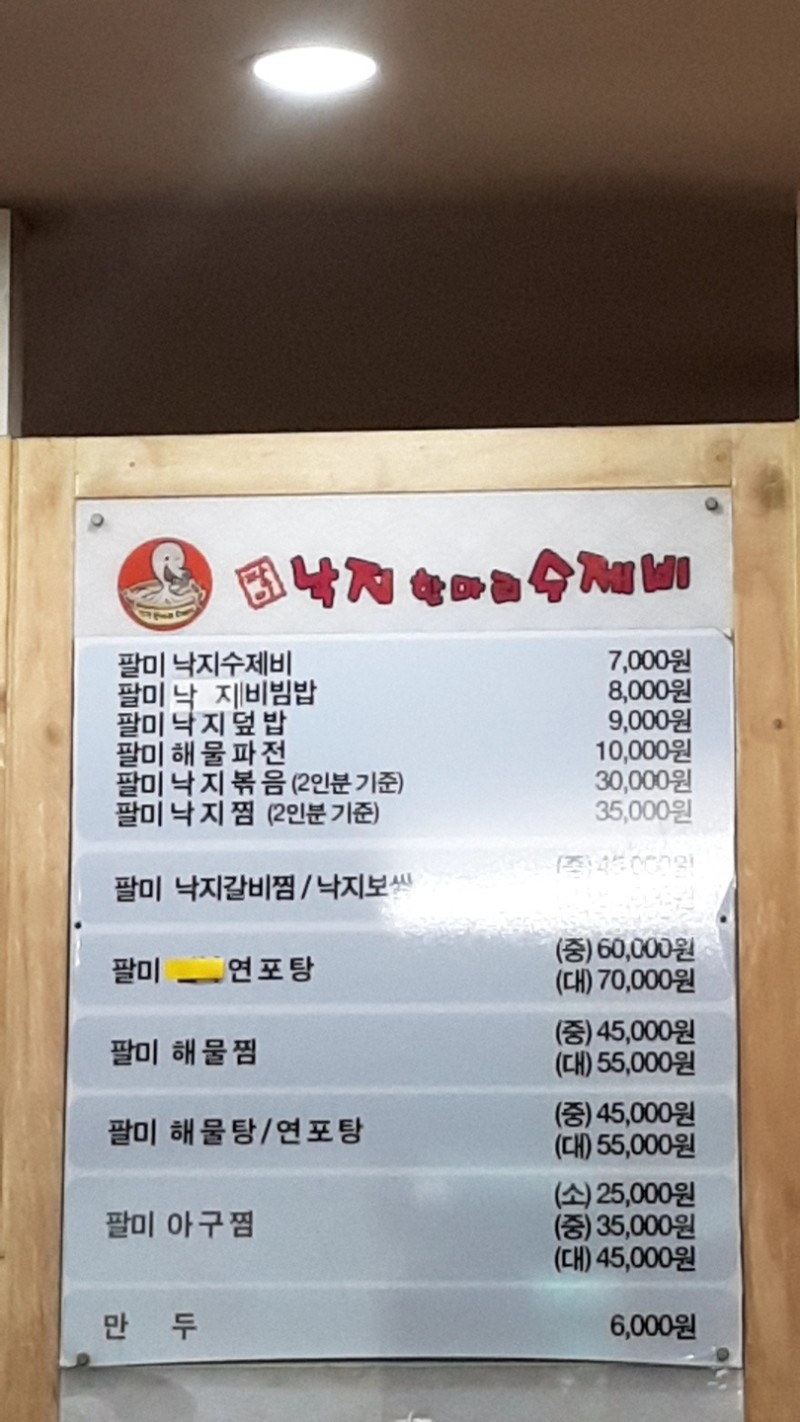 팔미낙지한마리수제비 광양점
