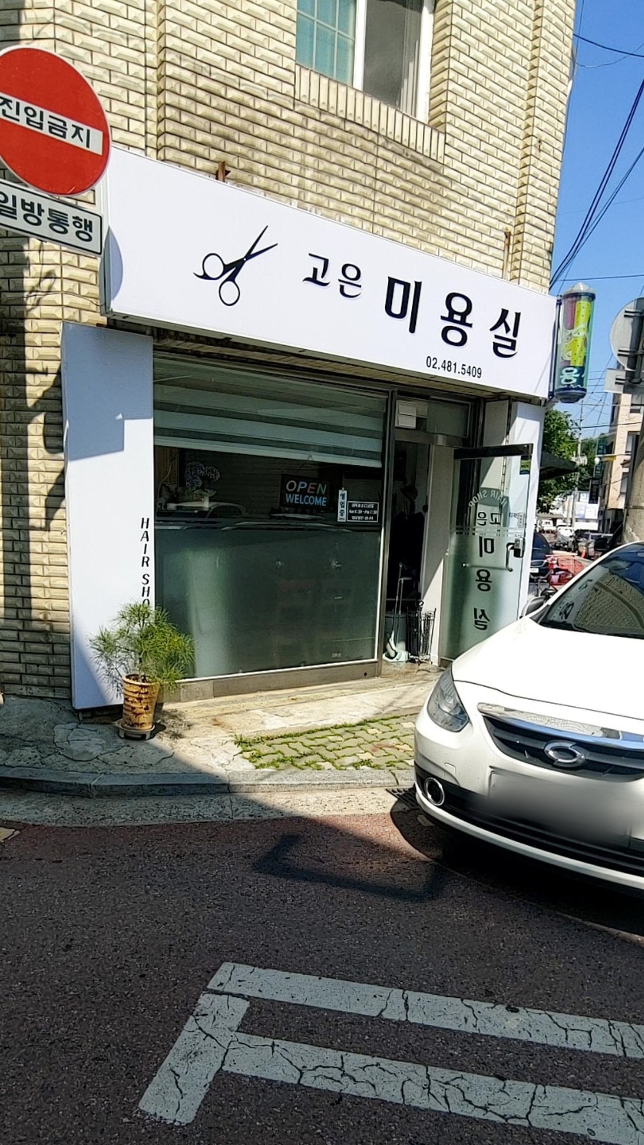 고은미용실