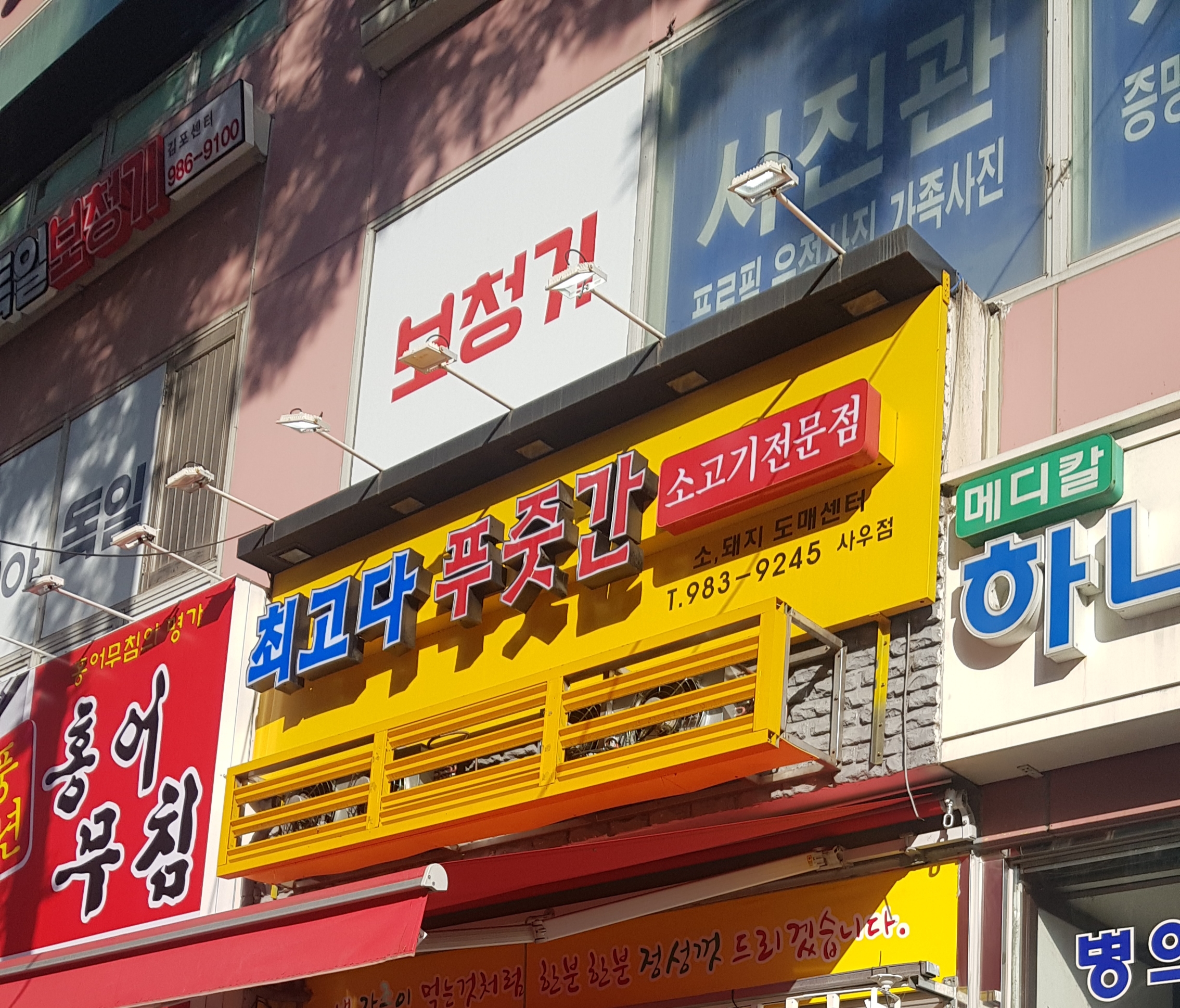 최고다푸줏간