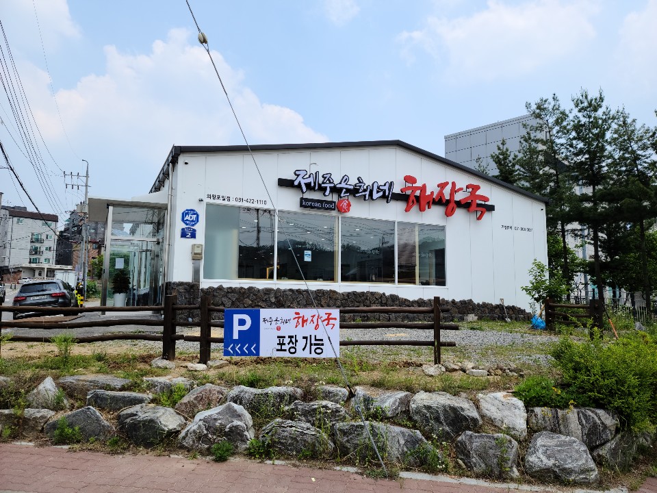 제주은희네해장국 의왕포일점