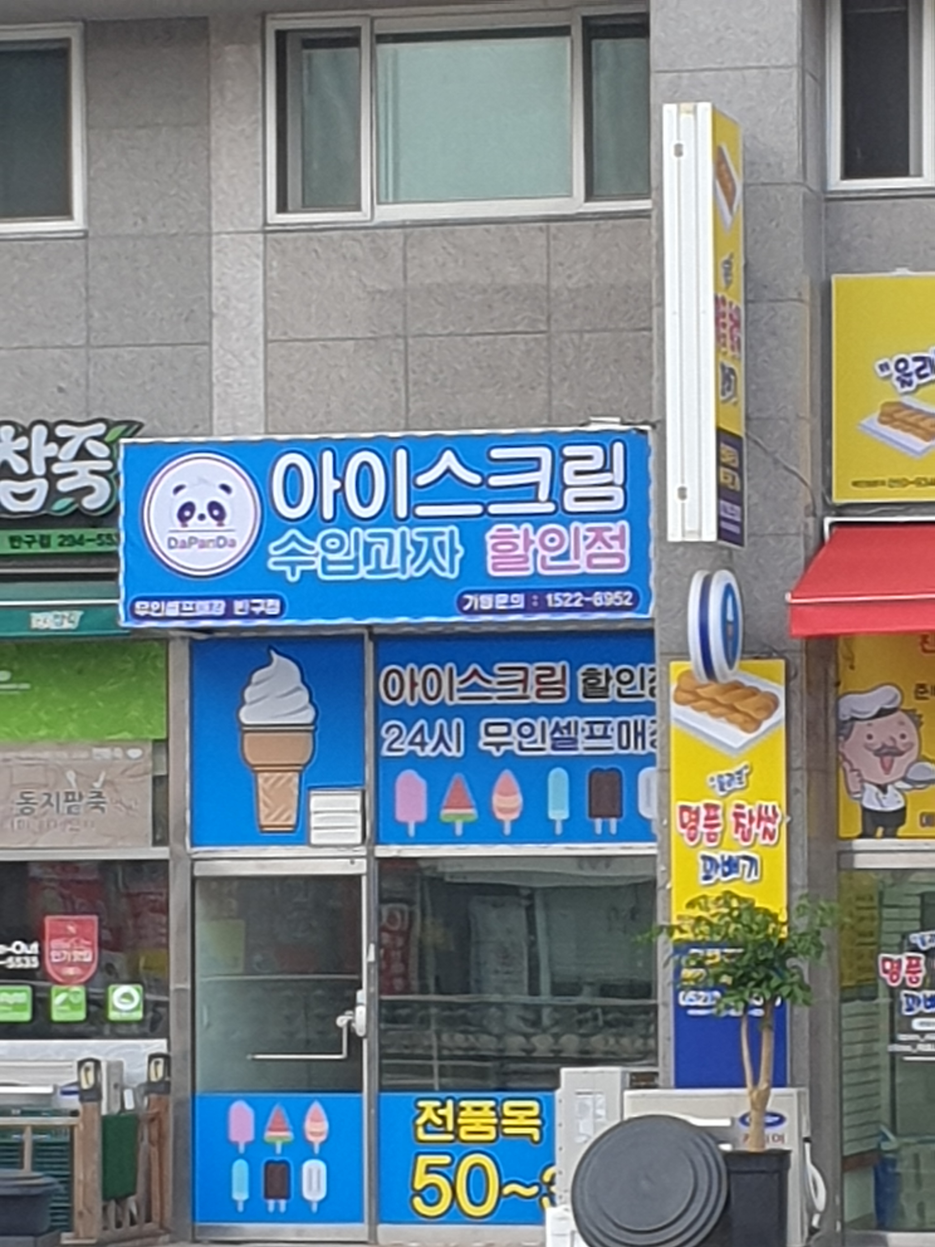다판다아이스크림 반구점