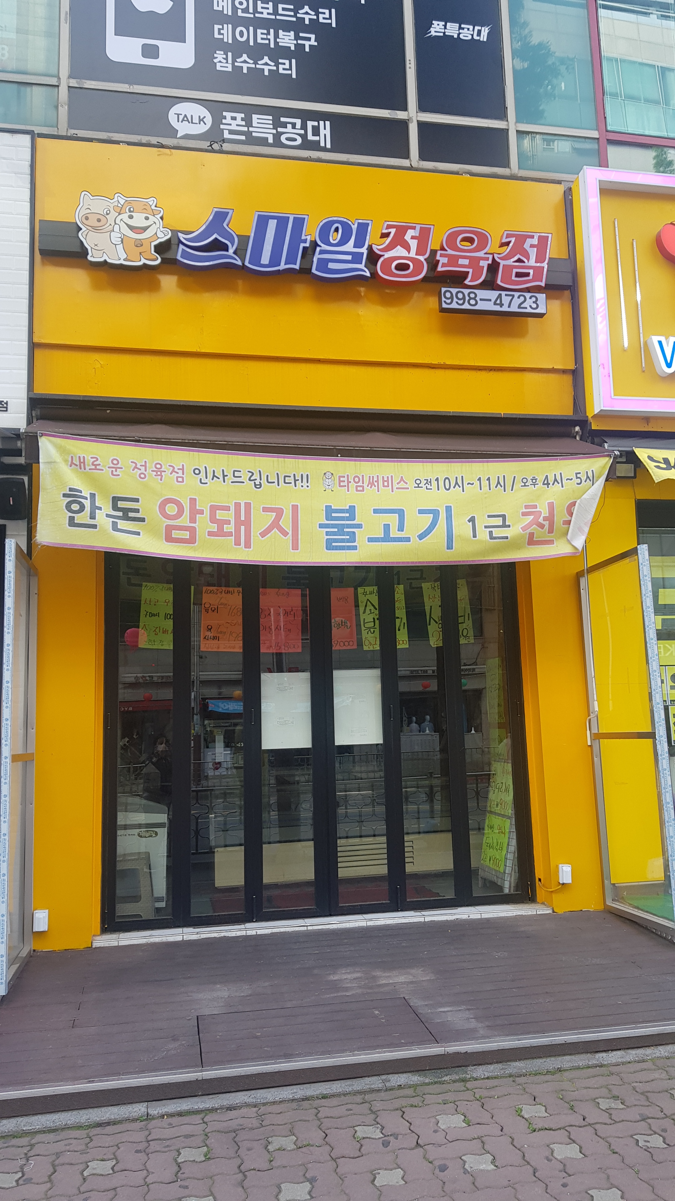 스마일정육점
