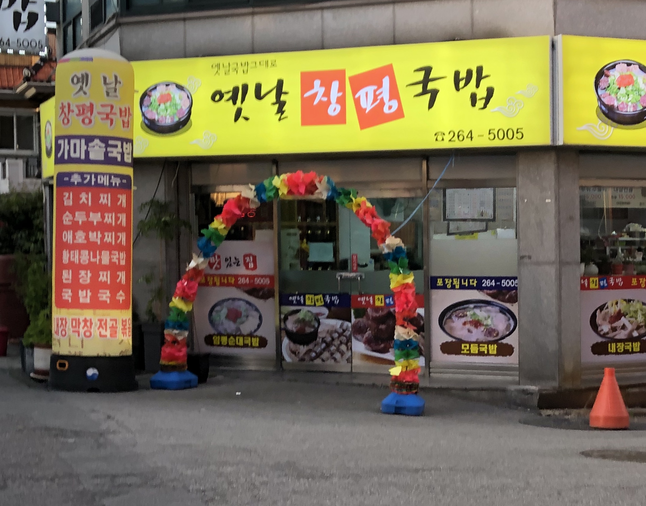 옛날창평국밥