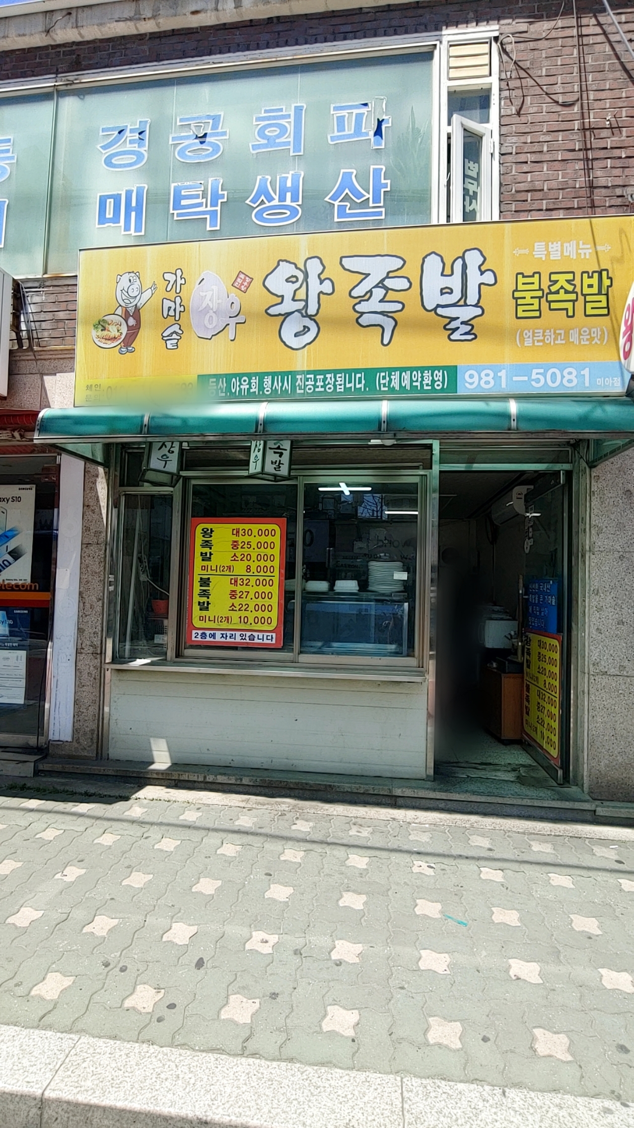 장우왕족발 왕미아점
