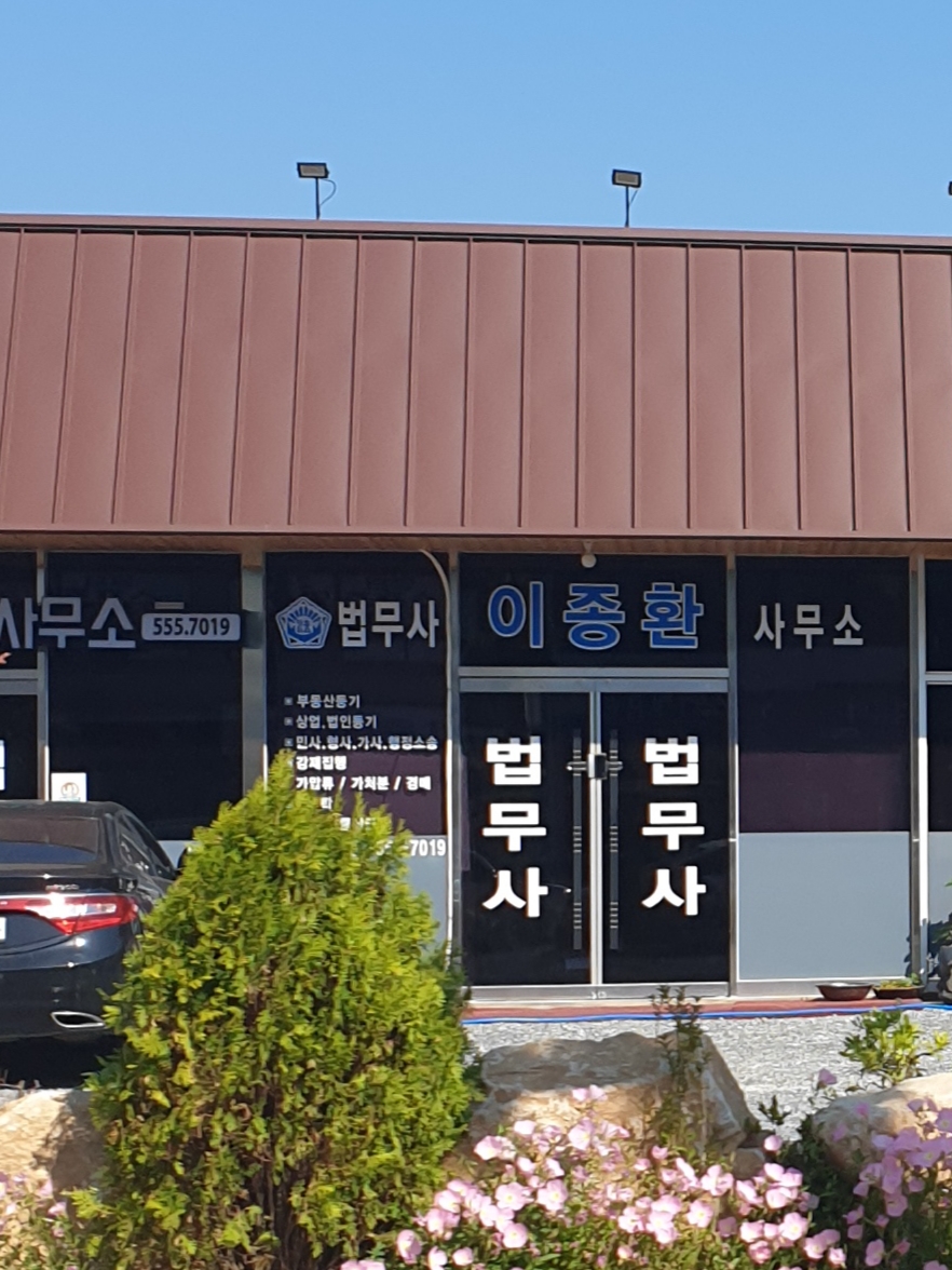 법무사이종환사무소