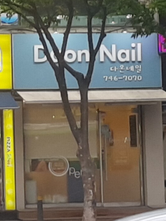다온네일