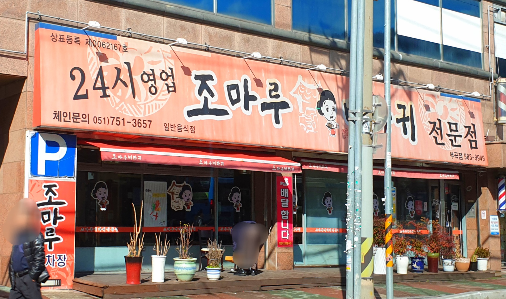 조마루감자탕 부산부곡점