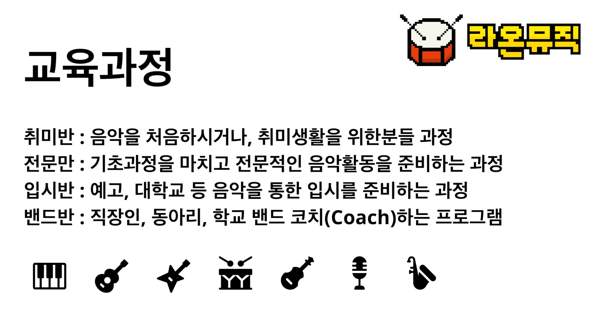 라온뮤직실용음악학원